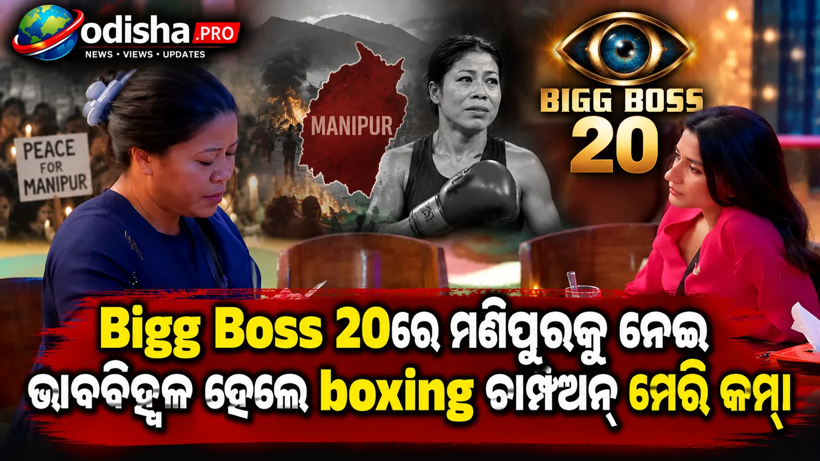 Bigg Boss 20: ମଣିପୁର ପାଇଁ କିଛି କରିପାରିନଥିବାରୁ ‘ଲଜ୍ଜିତ’ ଅନୁଭବ କରୁଛନ୍ତି ମେରି କମ୍