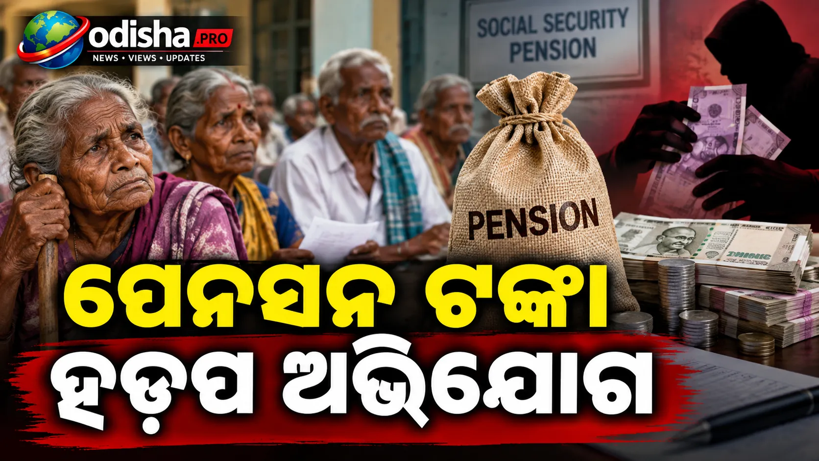 ପେନସନ ଟଙ୍କା ହଡ଼ପ ଅଭିଯୋଗ, ବାଲେଶ୍ୱରରେ ୩ ପଞ୍ଚାୟତ ଅଧିକାରୀଙ୍କୁ ଗିରଫ କଲା ଭିଜିଲାନ୍ସ