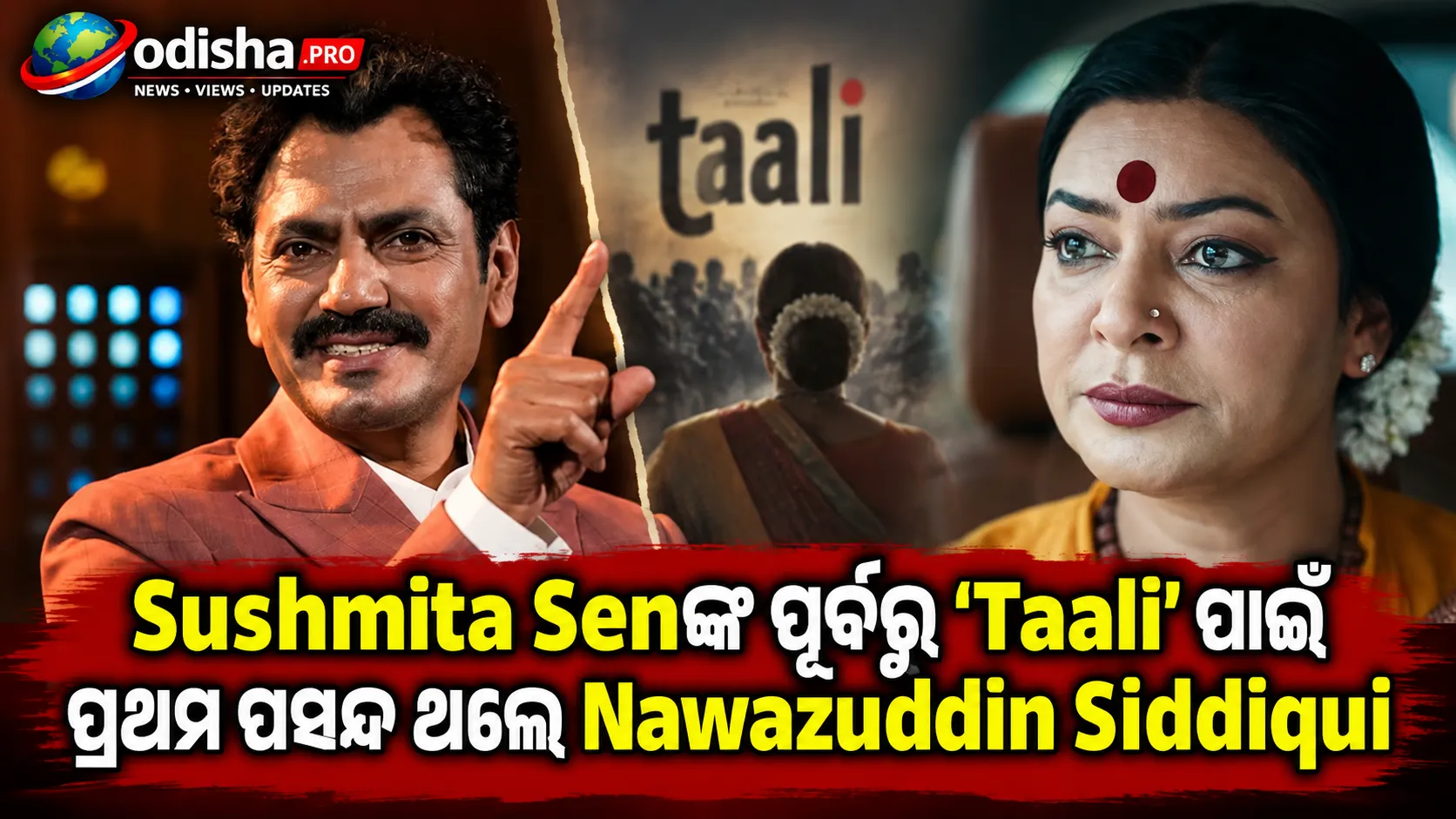 Sushmita Senଙ୍କ ପୂର୍ବରୁ ‘Taali’ ପାଇଁ ପ୍ରଥମ ପସନ୍ଦ ଥିଲେ Nawazuddin Siddiqui: ପ୍ରଯୋଜକ