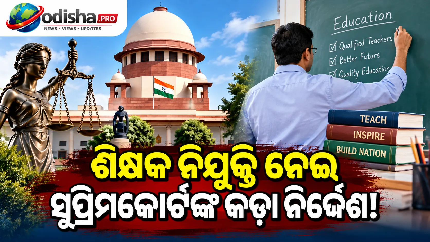 ଶିକ୍ଷକ ନିଯୁକ୍ତି ନେଇ ଆସାମ ସରକାରଙ୍କୁ ସୁପ୍ରିମକୋର୍ଟଙ୍କ ଛାଟ, ଯୋଗ୍ୟତା ନଥିଲେ ଚାକିରିରେ ରହିପାରିବେନି