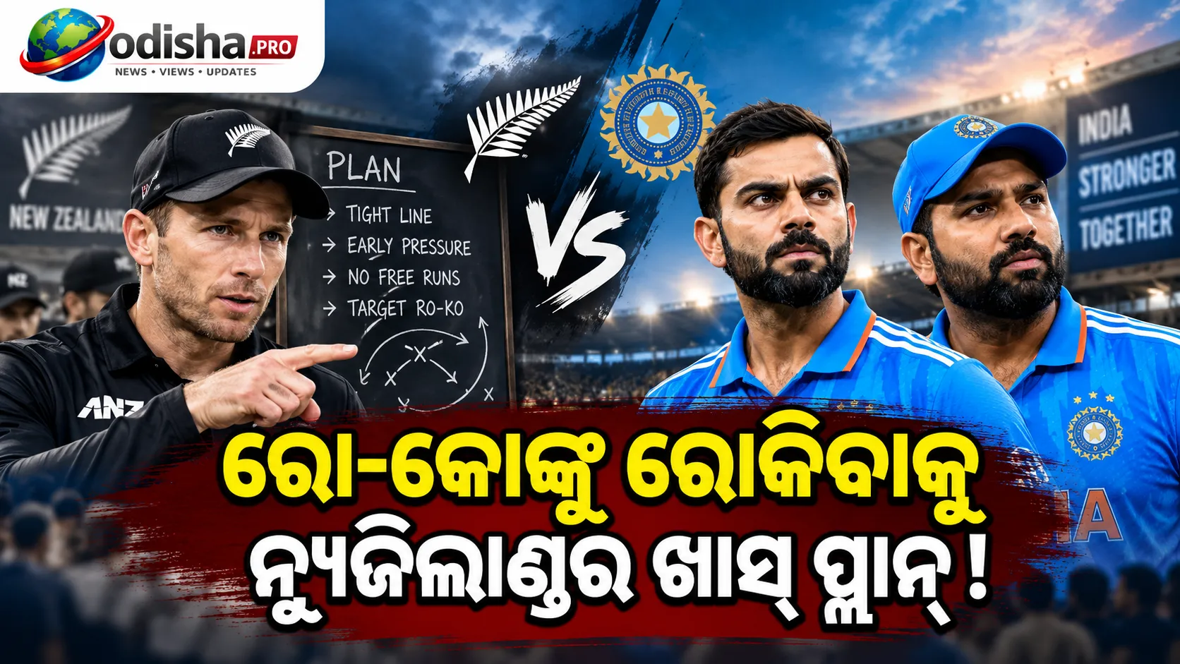 ରୋ-କୋଙ୍କୁ ରୋକିବ ନ୍ୟୁଜିଲାଣ୍ଡ! ବିରାଟ-ରୋହିତଙ୍କ ପାଇଁ ସ୍ୱତନ୍ତ୍ର ରଣନୀତି ପ୍ରସ୍ତୁତ