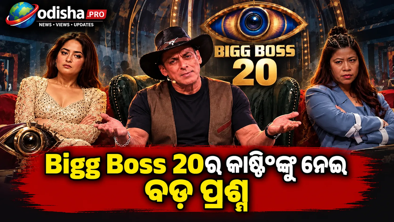 Bigg Boss 20ର କାଷ୍ଟିଂକୁ ନେଇ ବଡ଼ ପ୍ରଶ୍ନ: ଏହା କ’ଣ ସତରେ ଏକ ବଡ଼ Casting Fail?