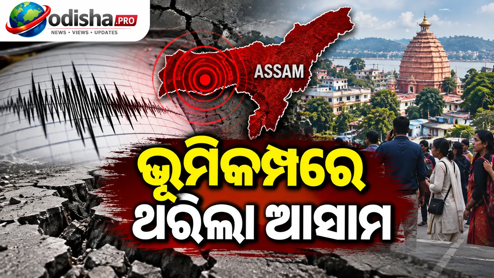 ଭୂମିକମ୍ପରେ ଥରିଲା ଆସାମ, ଭୟରେ ଘରୁ ବାହାରି ଆସିଲେ ଲୋକେ