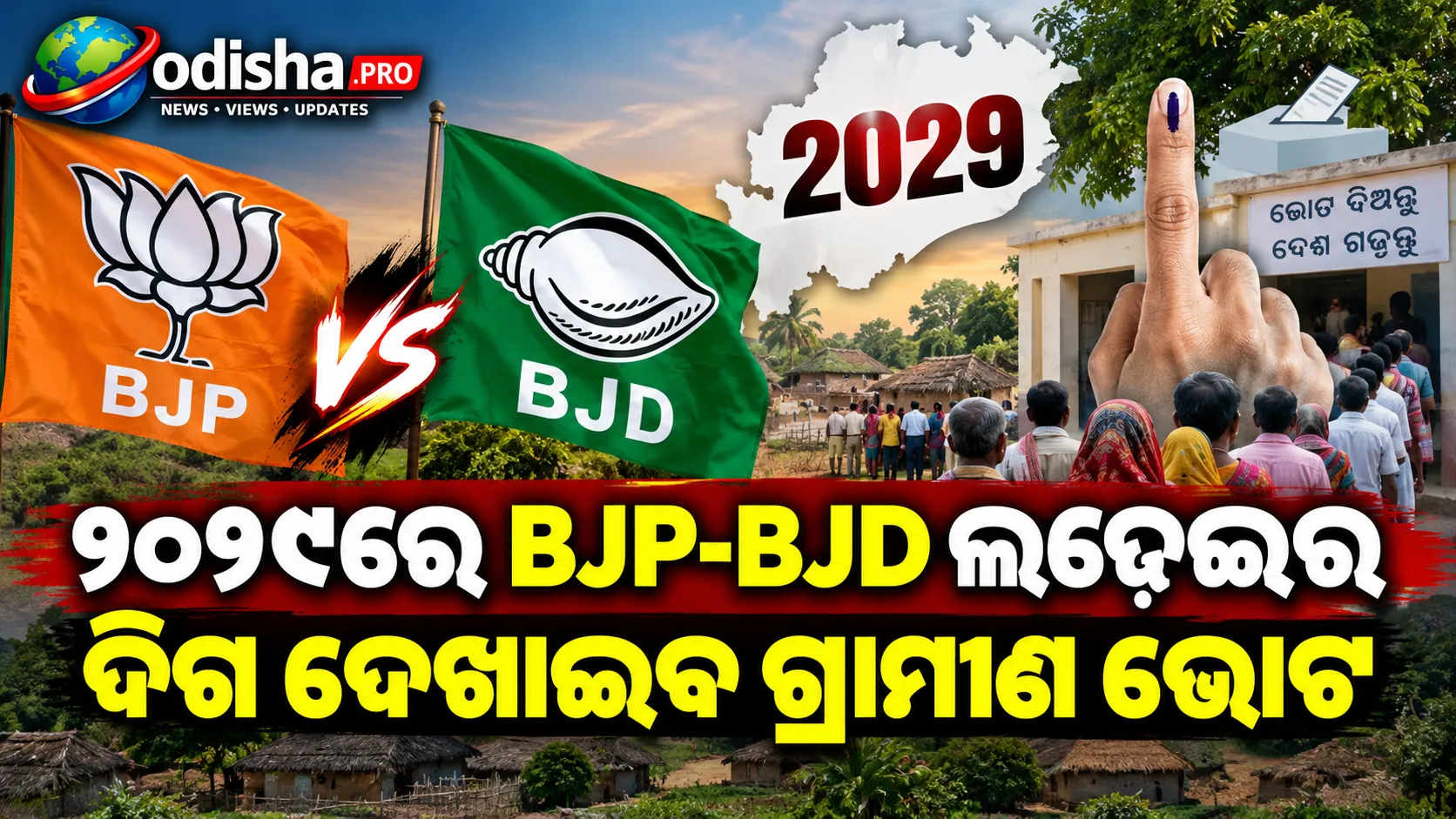 ୨୦୨୭ ପଞ୍ଚାୟତ ନିର୍ବାଚନ: ୨୦୨୯ରେ BJP-BJD ଲଢ଼େଇର ଦିଗ ଦେଖାଇବ ଗ୍ରାମୀଣ ଭୋଟ