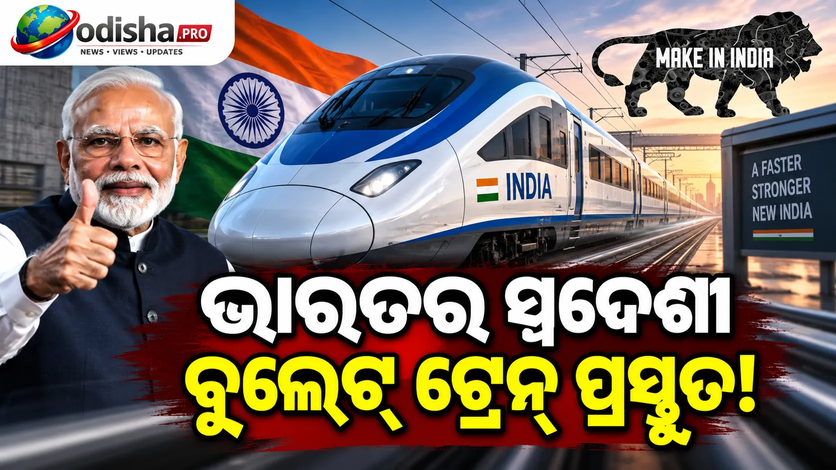 ସ୍ୱଦେଶୀ ବୁଲେଟ୍ ଟ୍ରେନ୍ ପ୍ରସ୍ତୁତ! ୨୦୨୭ ମେ’ କିମ୍ବା ଜୁନ୍‌ରେ ଟ୍ରାକ୍ ଟେଷ୍ଟିଂ