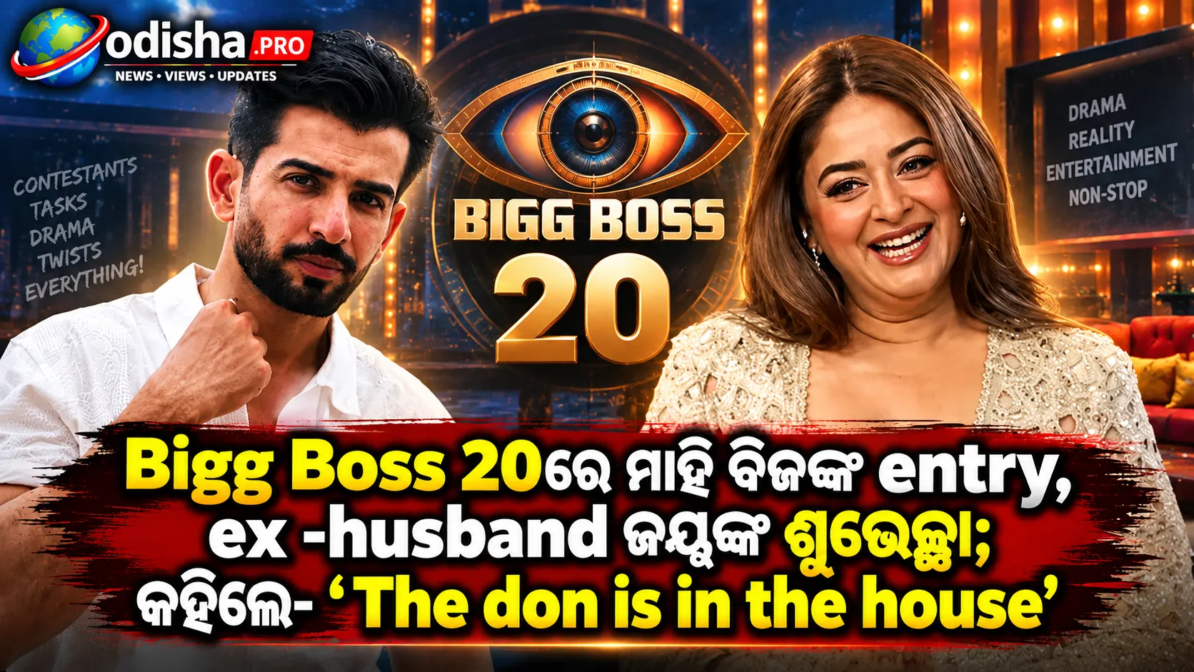 Bigg Boss 20ରେ ମାହି ବିଜଙ୍କ ଏଣ୍ଟ୍ରି, ଏକ୍ସ-ହଜବ୍ୟାଣ୍ଡ ଜୟଙ୍କ ଶୁଭେଚ୍ଛା; କହିଲେ- ‘The don is in the house’