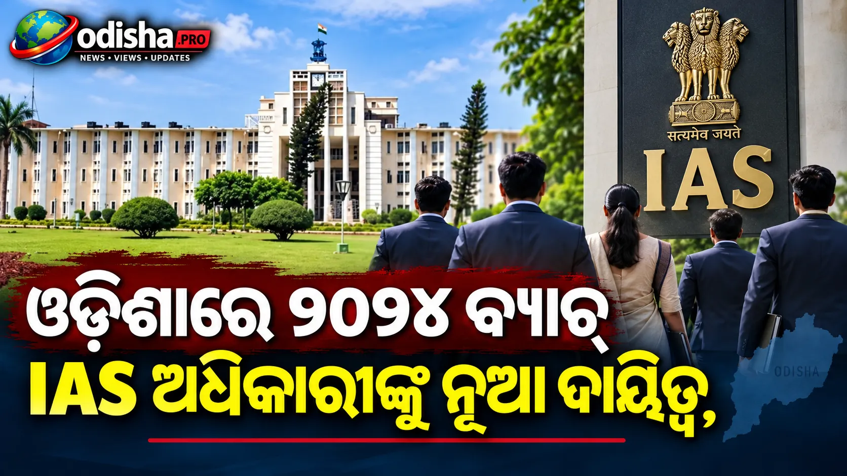 ଓଡ଼ିଶାରେ ୨୦୨୪ ବ୍ୟାଚ୍‌ IAS ଅଧିକାରୀଙ୍କୁ ନୂଆ ଦାୟିତ୍ୱ, ବିଭିନ୍ନ ଜିଲ୍ଲାରେ ନିଯୁକ୍ତ ହେଲେ ସବ୍‌-କଲେକ୍ଟର ଓ SDM