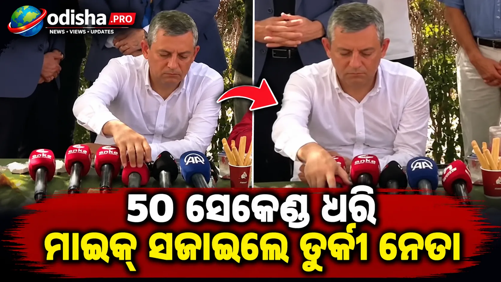 ପ୍ରେସ୍ କନଫରେନ୍ସରେ ୫୦ ସେକେଣ୍ଡ ଧରି ମାଇକ୍ ସଜାଡ଼ିଲେ ତୁର୍କୀ ନେତା, ଭିଡିଓ ଭାଇରାଲ୍