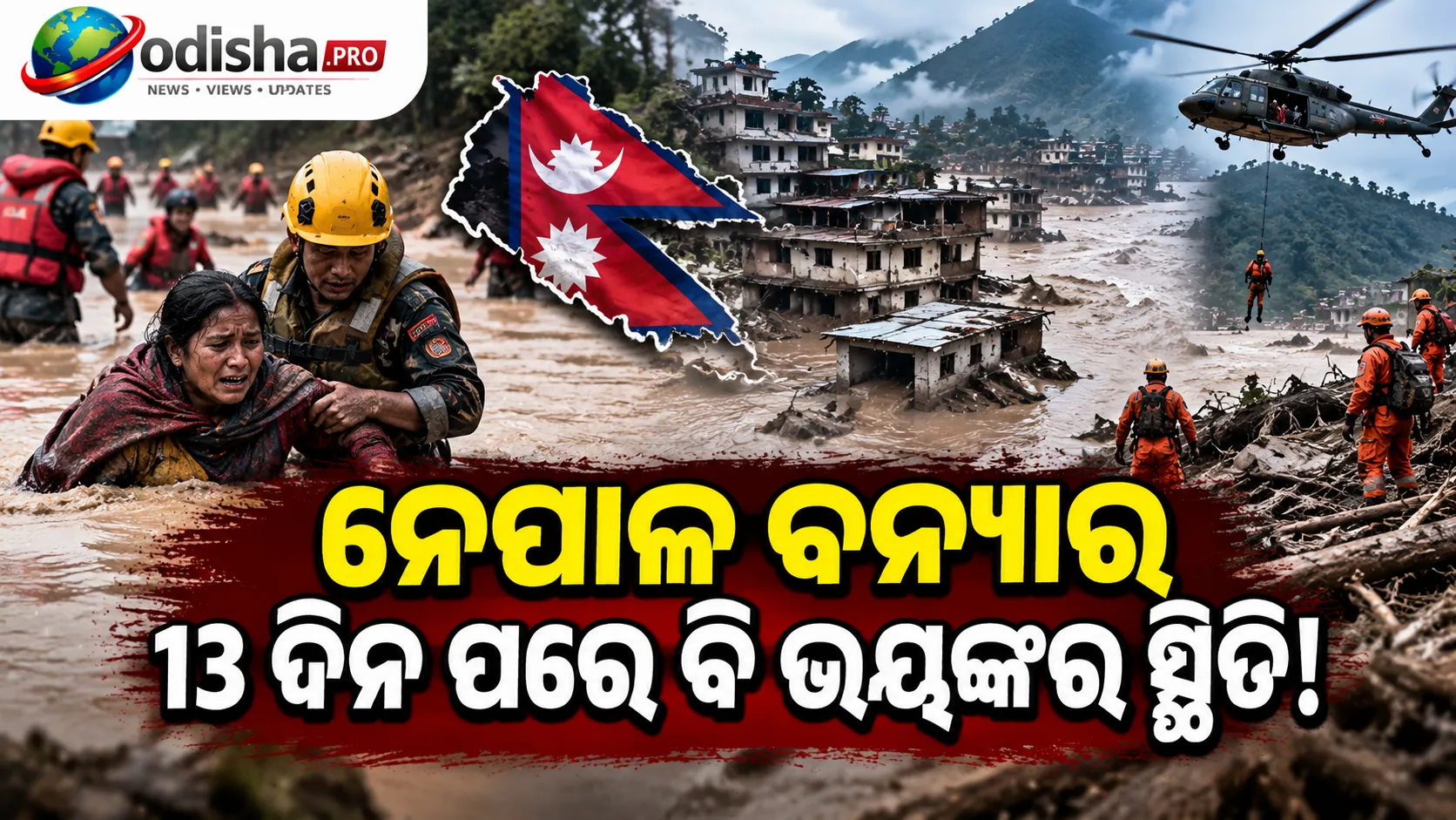 ନେପାଳ ବନ୍ୟାର ୧୩ ଦିନ ପରେ ବି ମିଳୁନି ପତ୍ତା, ୫ ହଜାର ଲୋକ ନିଖୋଜ
