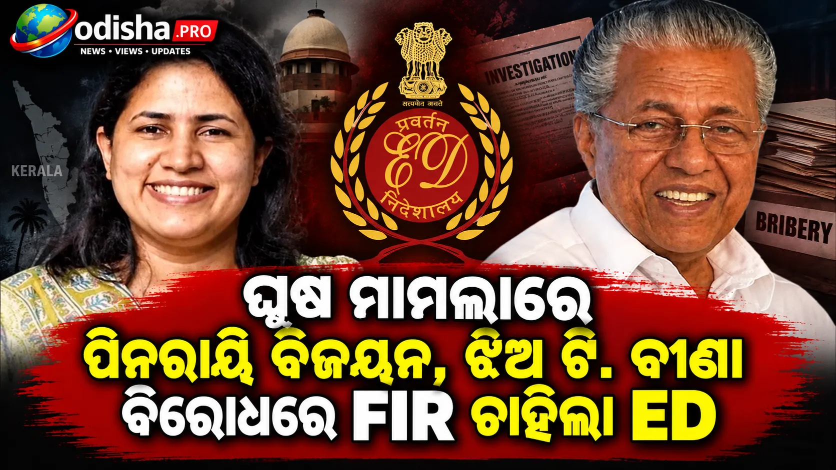 ଘୁଷ ମାମଲାରେ ପିନରାୟି ବିଜୟନ୍, ଝିଅ ଓ ଜ୍ୱାଇଁଙ୍କ ବିରୋଧରେ FIR ଚାହିଲା ED