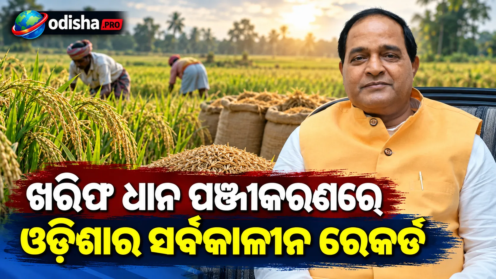 ଖରିଫ ଧାନ ପଞ୍ଜୀକରଣରେ ଓଡ଼ିଶାର ସର୍ବକାଳୀନ ରେକର୍ଡ, ଏଥର ୨୨.୨୮ ଲକ୍ଷ ଚାଷୀ ପଞ୍ଜୀକୃତ