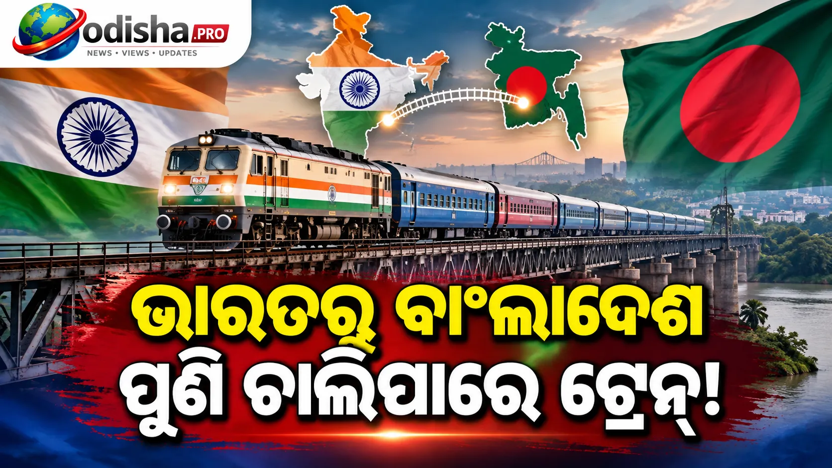 ଭାରତରୁ ବାଂଲାଦେଶ ପୁଣି ଚାଲିବ ଟ୍ରେନ୍! ଅକ୍ଟୋବରରୁ ଆରମ୍ଭ ହୋଇପାରେ ଯାତ୍ରା