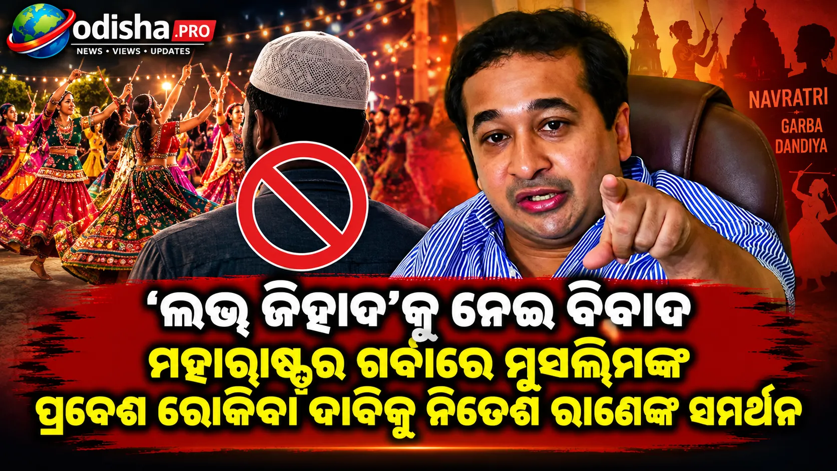 ‘ଲଭ୍ ଜିହାଦ’କୁ ନେଇ ବିବାଦ: ମହାରାଷ୍ଟ୍ରର ଗର୍ବାରେ ମୁସଲିମଙ୍କ ପ୍ରବେଶ ରୋକିବା ଦାବିକୁ ନିତେଶ ରାଣେଙ୍କ ସମର୍ଥନ