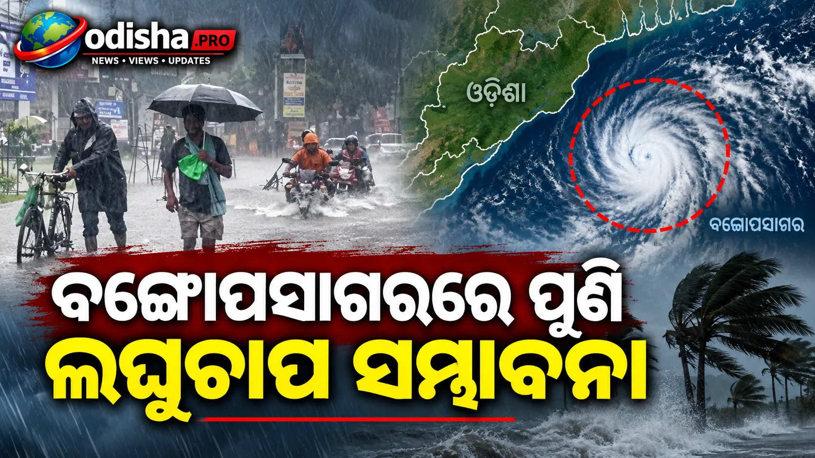 ବଙ୍ଗୋପସାଗରରେ ପୁଣି ଲଘୁଚାପ ସମ୍ଭାବନା, ଆଜି ୧୫ ଜିଲ୍ଲାକୁ ୟେଲୋ ୱାର୍ଣ୍ଣିଂ