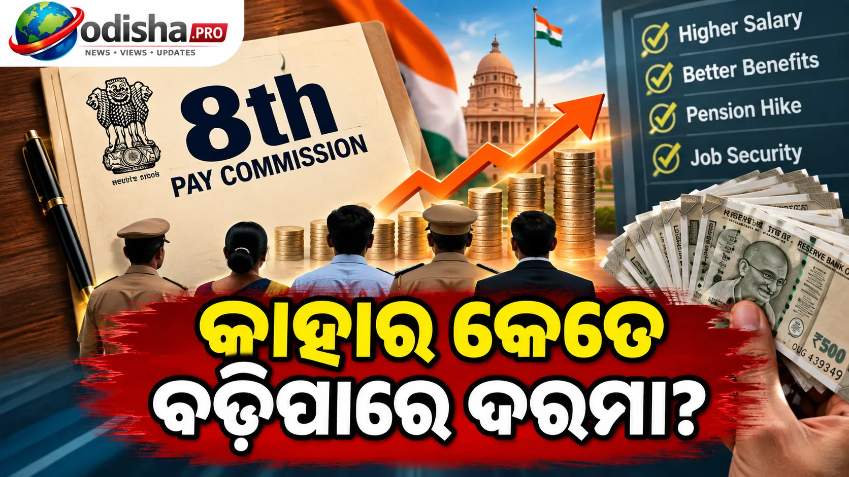 ୮ମ ବେତନ କମିସନ: ଚପରାସିଙ୍କଠାରୁ ଅଫିସର ଯାଏଁ, କାହାର କେତେ ବଢ଼ିପାରେ ଦରମା?