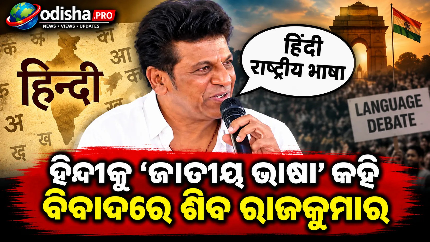 ହିନ୍ଦୀକୁ ‘ଜାତୀୟ ଭାଷା’ କହି ବିବାଦରେ କନ୍ନଡ ଅଭିନେତା ଶିବ ରାଜକୁମାର