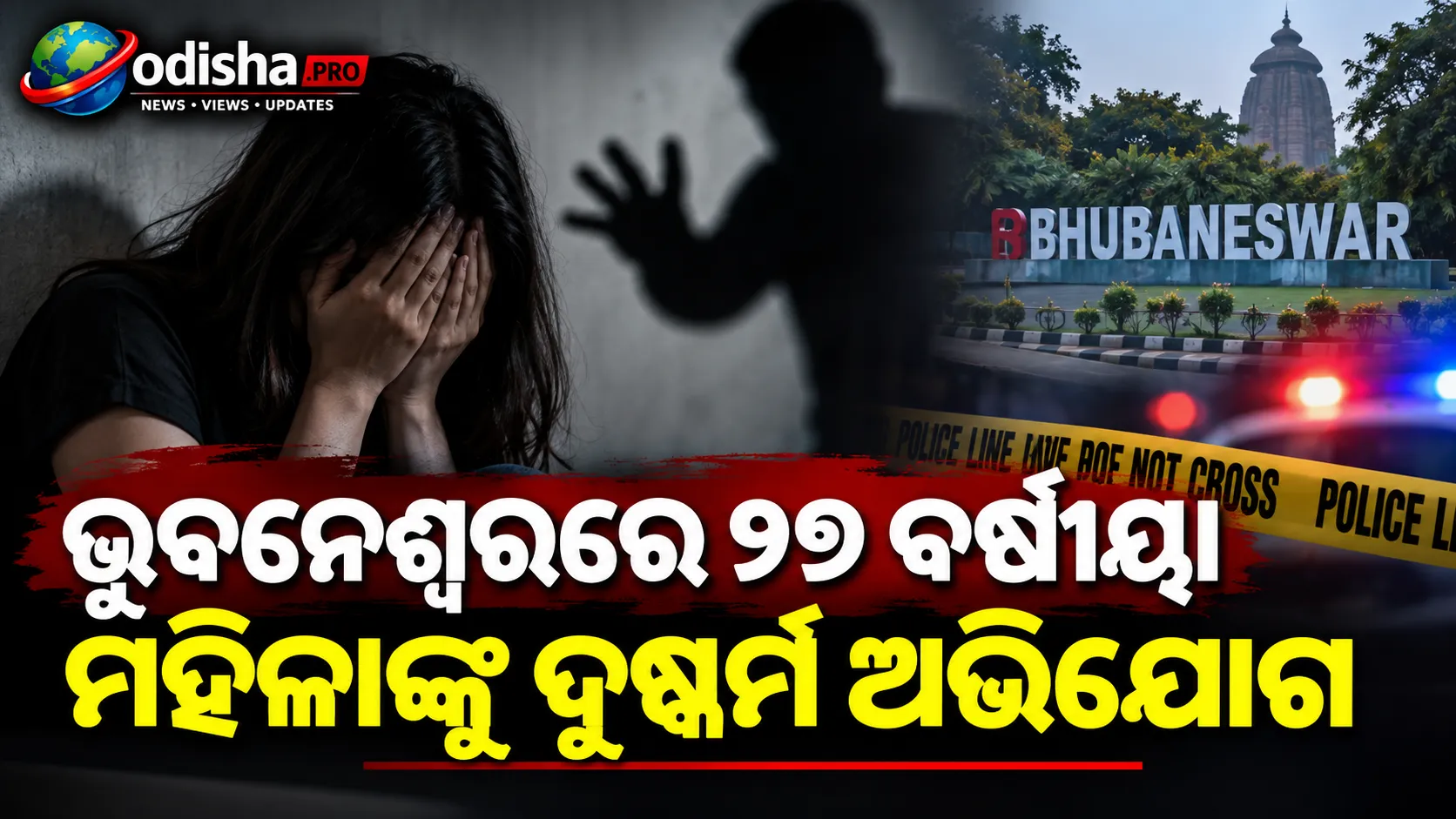 ଭୁବନେଶ୍ୱରରେ ୨୭ ବର୍ଷୀୟା ମହିଳାଙ୍କୁ ଦୁଷ୍କର୍ମ ଅଭିଯୋଗ, ପଡ଼ୋଶୀ ଗିରଫ