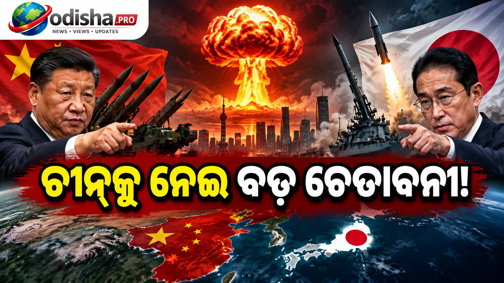 ଚୀନ୍ ସହର ଉପରେ ପରମାଣୁ ଆକ୍ରମଣ ଆଶଙ୍କା! ଜାପାନକୁ ନେଇ PLAର ବଡ଼ ଚେତାବନୀ