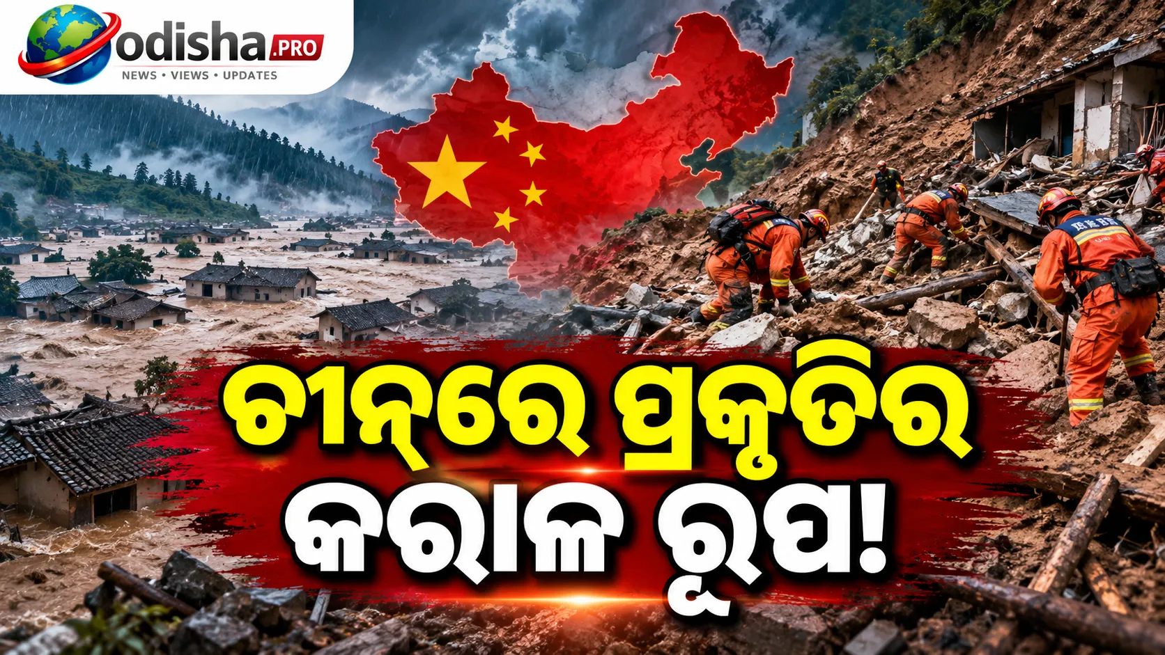 ଚୀନରେ ପ୍ରକୃତିର କରାଳ ରୂପ, ଭୂସ୍ଖଳନରେ ୬ ମୃତ; ୯ ଜଣ ନିଖୋଜ