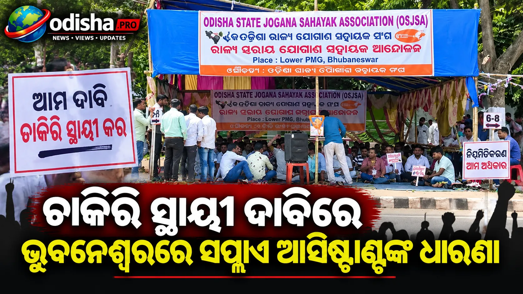ଚାକିରି ସ୍ଥାୟୀ ଦାବିରେ ଭୁବନେଶ୍ୱରରେ ସପ୍ଲାଏ ଆସିଷ୍ଟାଣ୍ଟଙ୍କ ଧାରଣା, ୧୧ ଦଫା ଦାବିରେ ତେଜିଲା ଆନ୍ଦୋଳନ