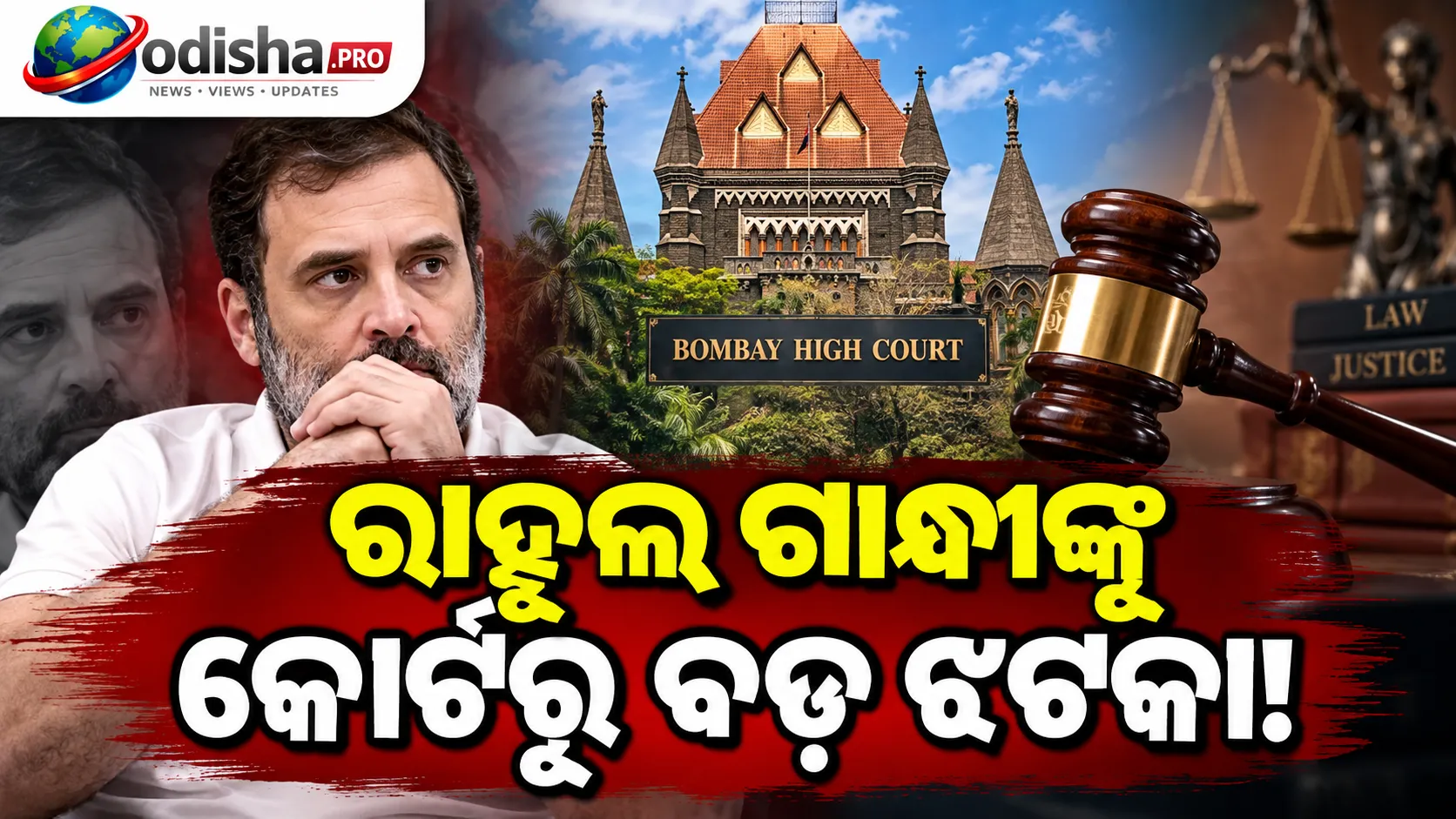ରାହୁଲ ଗାନ୍ଧୀଙ୍କୁ ବଡ଼ ଝଟକା, ମାନହାନି ମାମଲାର ସମନ୍‌ ରଦ୍ଦ କଲେନି ବମ୍ବେ ହାଇକୋର୍ଟ