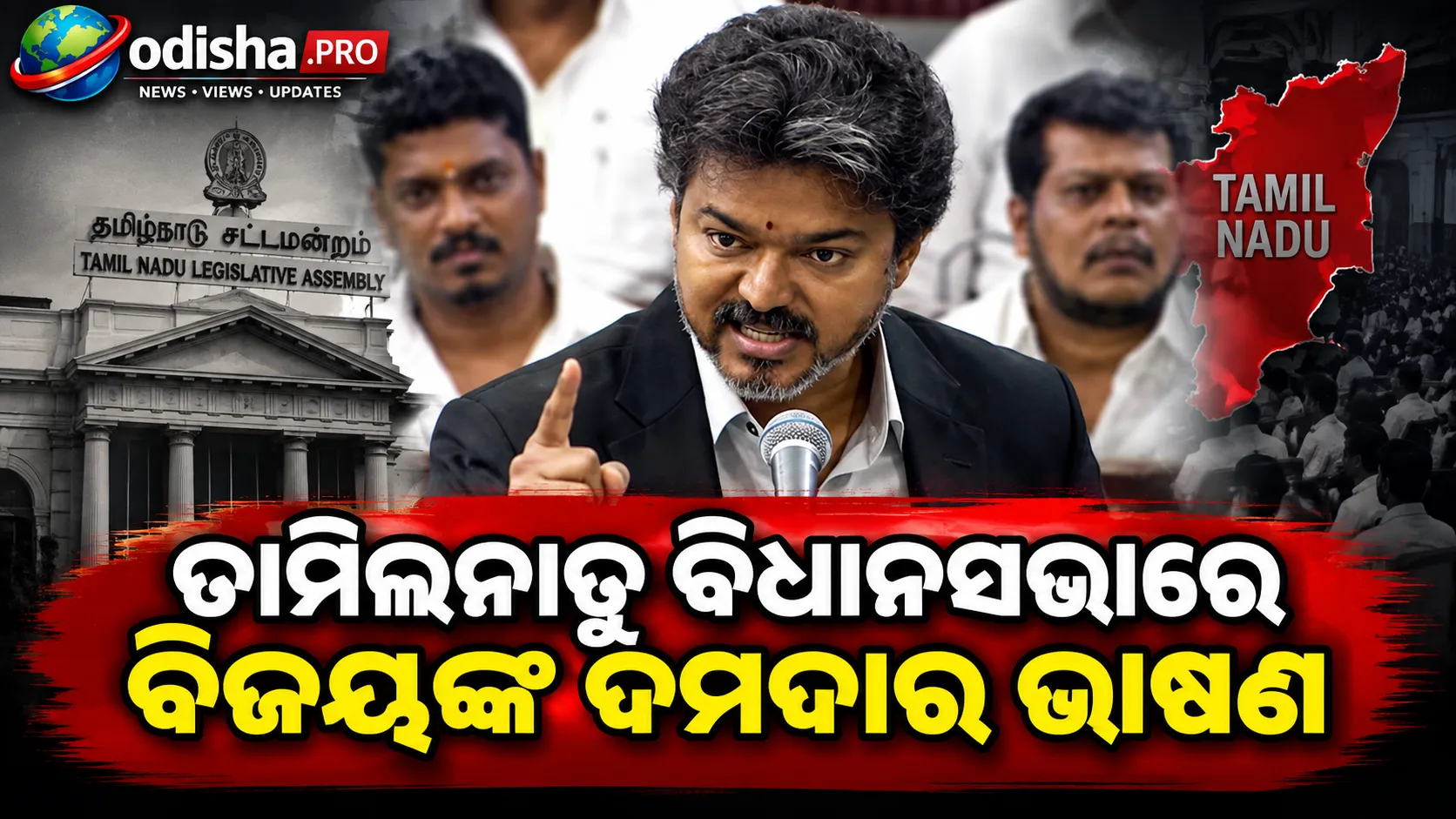 ତାମିଲନାଡୁ ବିଧାନସଭାରେ ବିଜୟଙ୍କ ଦମଦାର ଭାଷଣ, DMKକୁ ଟାର୍ଗେଟ୍; ‘ସିନେମା’ ଷ୍ଟାଇଲ୍‌ରେ ରାଜନୀତିର ନୂଆ ଅଧ୍ୟାୟ