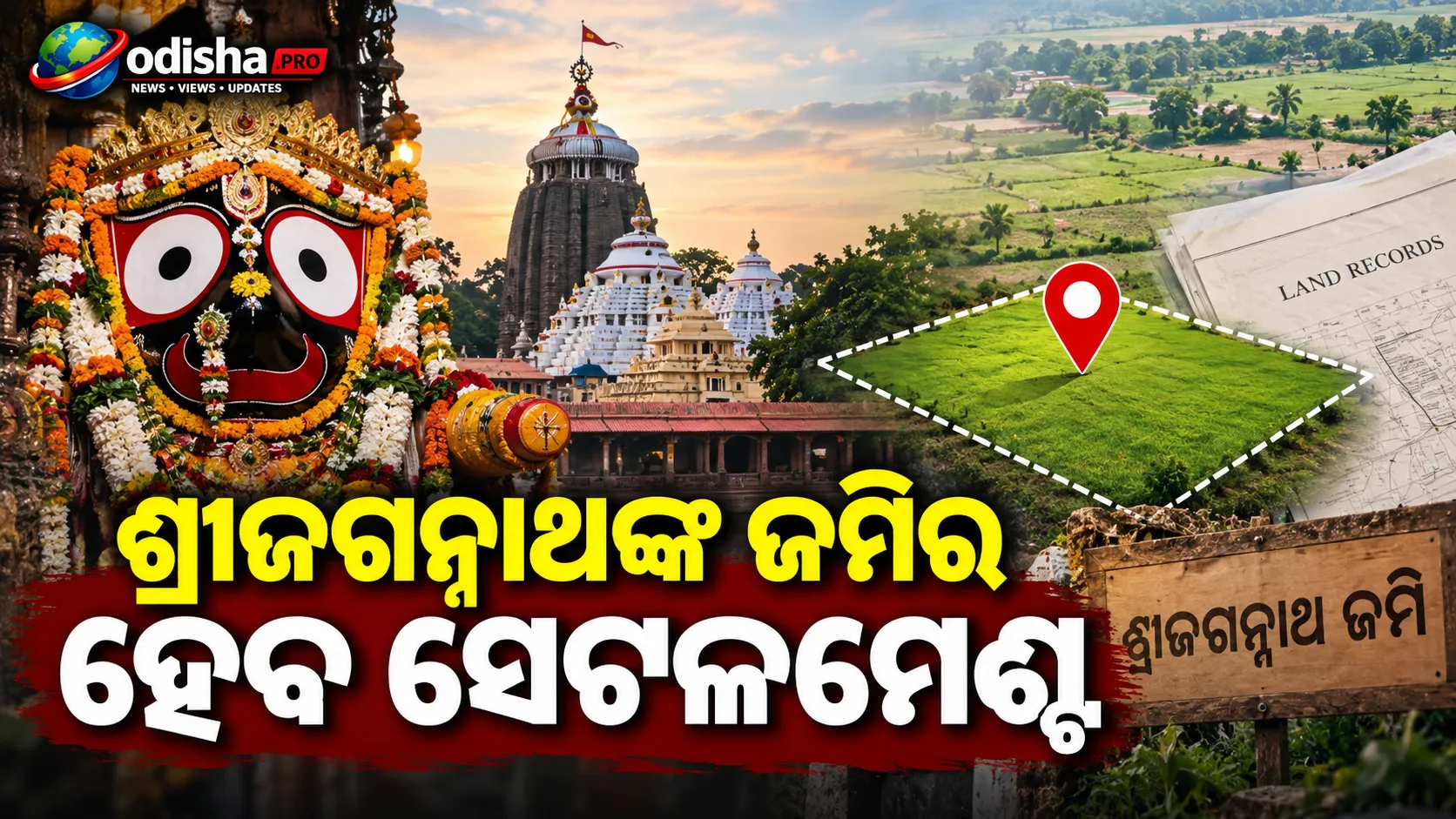 ଶ୍ରୀଜଗନ୍ନାଥଙ୍କ ଜମିର ହେବ ସେଟଲମେଣ୍ଟ, ମାସେ ଭିତରେ ଆସିବ ପୋର୍ଟାଲ