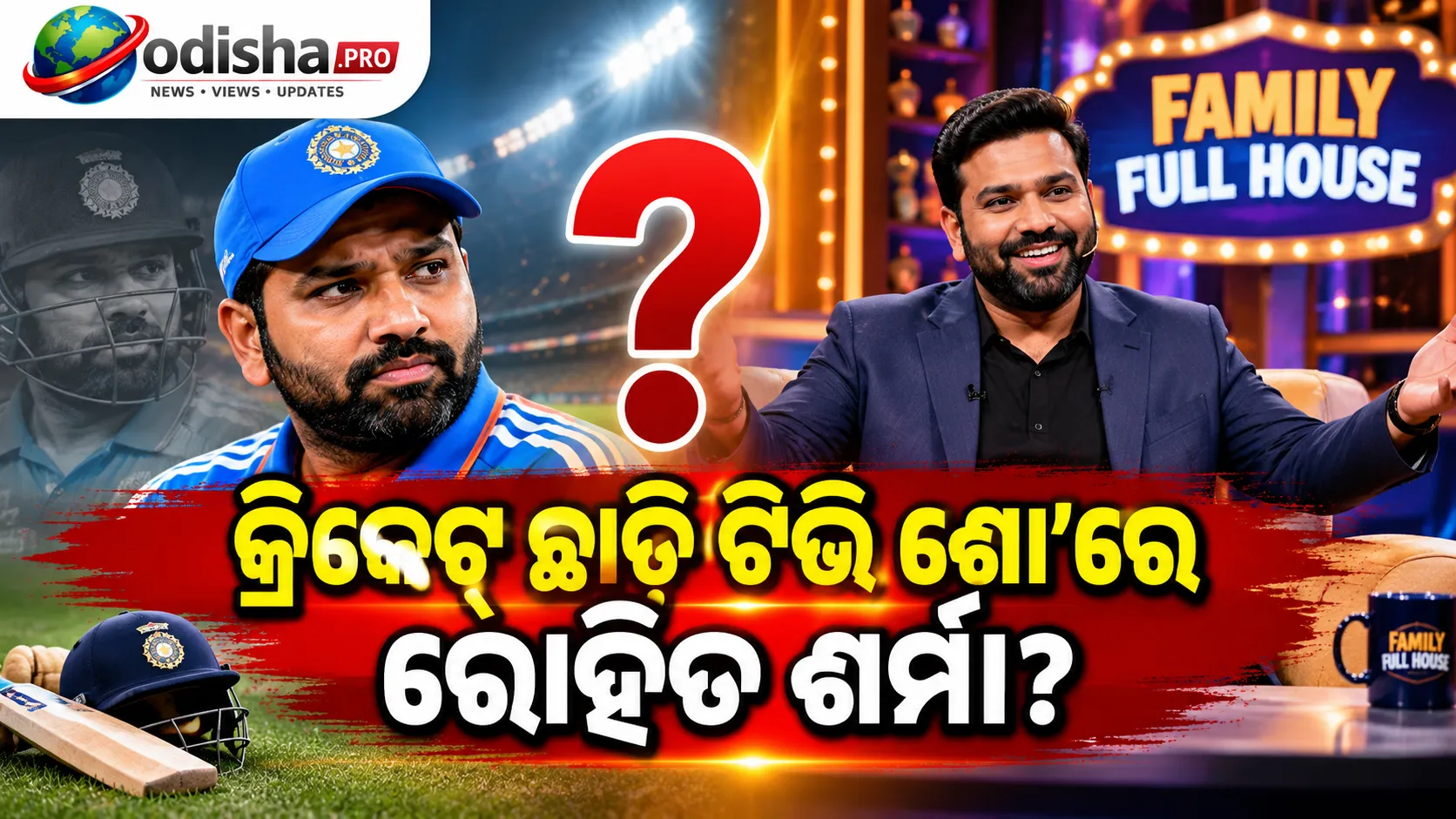 କ୍ରିକେଟ୍ ଛାଡ଼ି ଟିଭି ଶୋ’ରେ ରୋହିତ ଶର୍ମା? ବିସିସିଆଇ ନିୟମରେ କ’ଣ ରହିଛି?