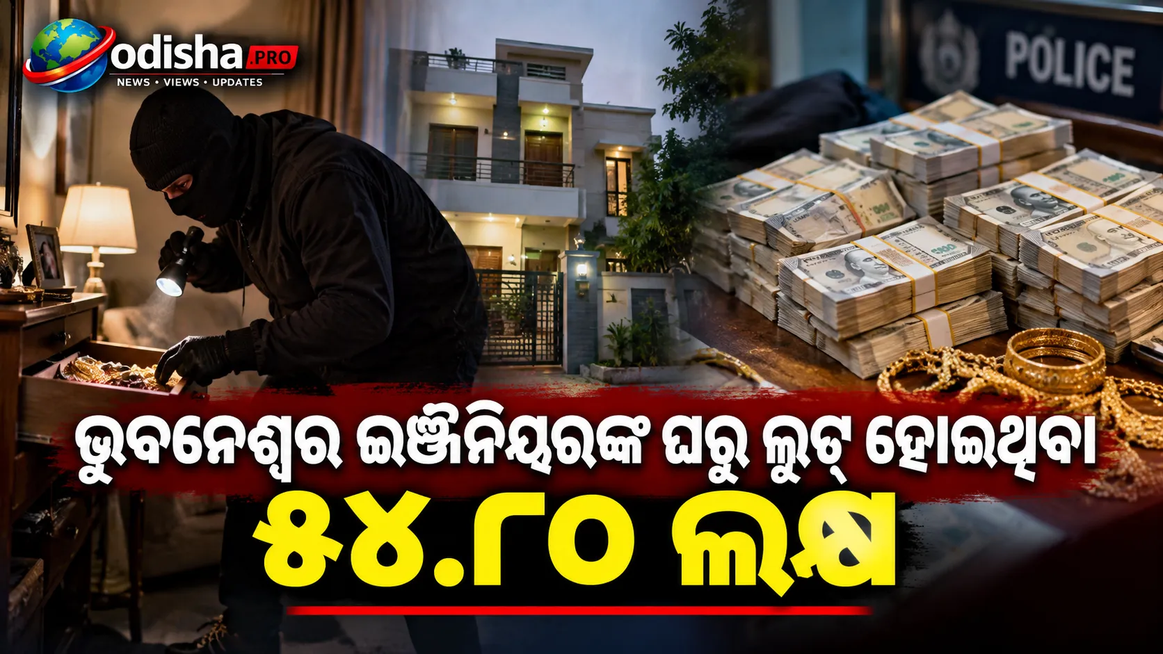 ଭୁବନେଶ୍ୱର ଇଞ୍ଜିନିୟରଙ୍କ ଘରୁ ଲୁଟ୍‌ ହୋଇଥିବା ୫୪.୮୦ ଲକ୍ଷ ଟଙ୍କା ପୁରୀରୁ ଉଦ୍ଧାର
