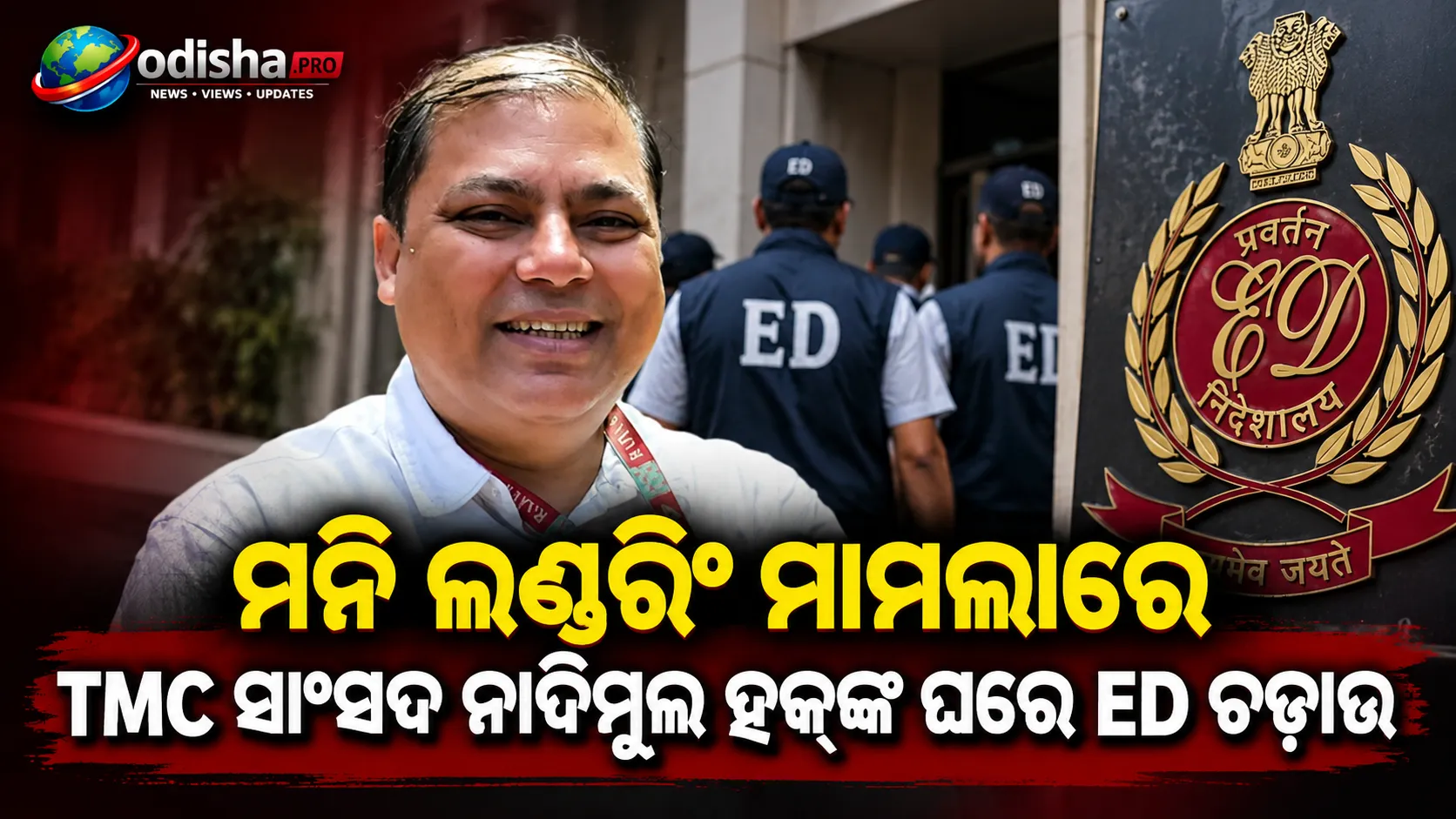 ମନି ଲଣ୍ଡରିଂ ମାମଲାରେ TMC ସାଂସଦ ନାଦିମୁଲ ହକ୍‌ଙ୍କ ଘରେ ED ଚଢ଼ାଉ, ‘ରାଜନୈତିକ ପ୍ରତିଶୋଧ’ କହିଲା TMC