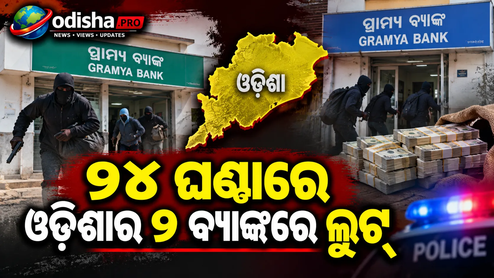 ୨୪ ଘଣ୍ଟାରେ ଓଡ଼ିଶାର ୨ ବ୍ୟାଙ୍କରେ ଲୁଟ୍‌, ବନ୍ଧୁକ ଦେଖାଇ ଲୁଟିନେଲେ ଲକ୍ଷାଧିକ ଟଙ୍କା