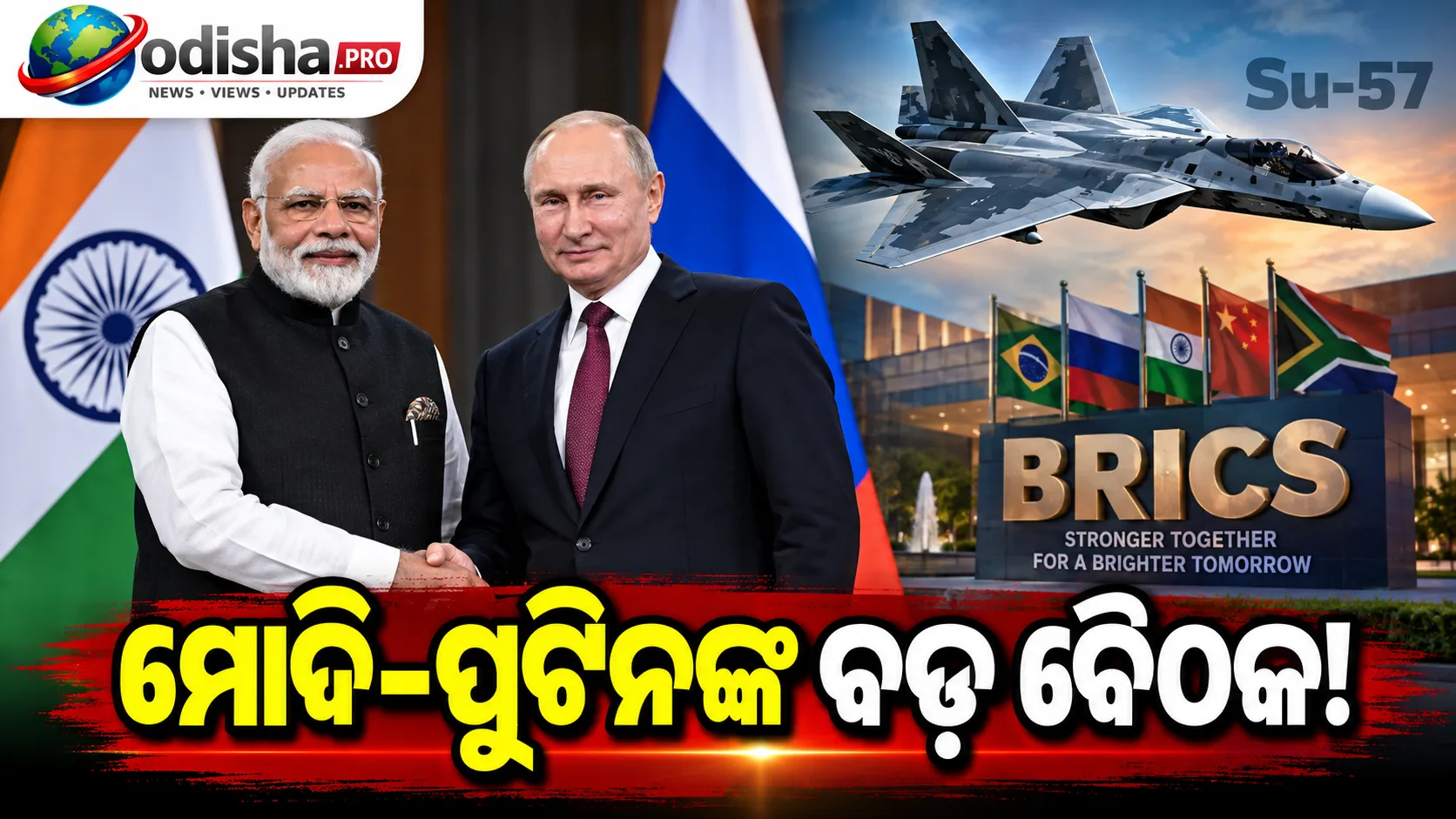 ମୋଦି–ପୁଟିନଙ୍କ ଦ୍ୱିପାକ୍ଷିକ ବୈଠକ: Su-57 ଫାଇଟର୍ ଜେଟ୍, ପରମାଣୁ ସହଯୋଗ ଓ ଆମେରିକା ପ୍ରତିବନ୍ଧକ ଉପରେ ହେବ ଆଲୋଚନା