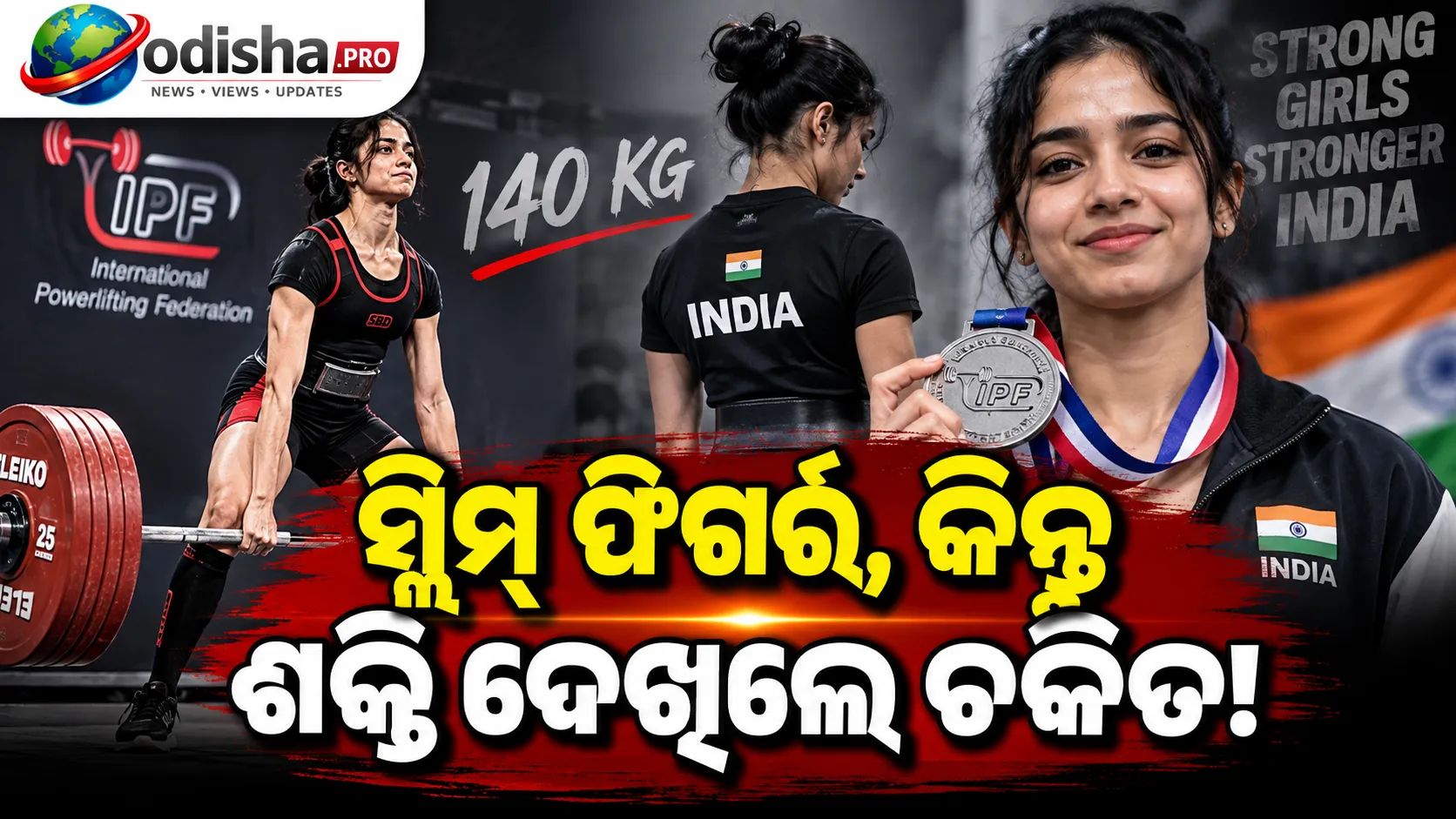 ସ୍ଲିମ୍ ଫିଗର୍, ଅସୀମ ଶକ୍ତି! ୪୫.୭ କେଜି ଓଜନରେ ୧୪୦ କେଜି ଡେଡଲିଫ୍ଟ କଲେ କେୟା