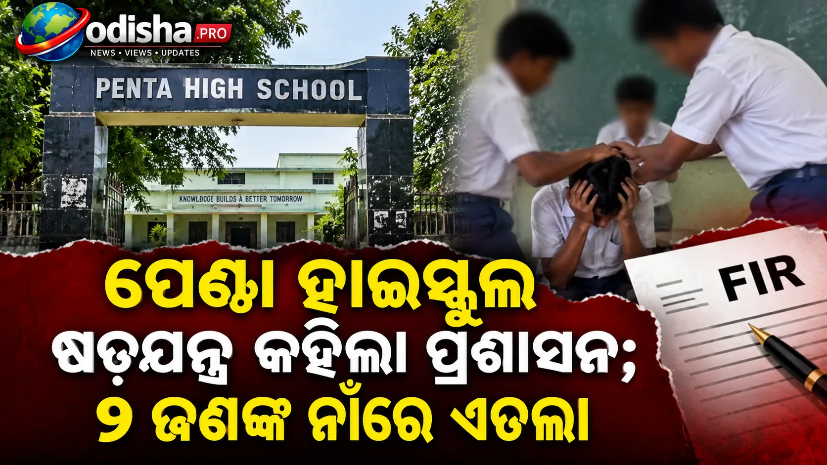 ପେଣ୍ଟା ହାଇସ୍କୁଲ ରାଗିଂ ଭିଡିଓକୁ ନେଇ ନୂଆ ମୋଡ଼, ଷଡ଼ଯନ୍ତ୍ର କହିଲା ପ୍ରଶାସନ; ୨ ଜଣଙ୍କ ନାଁରେ ଏତଲା