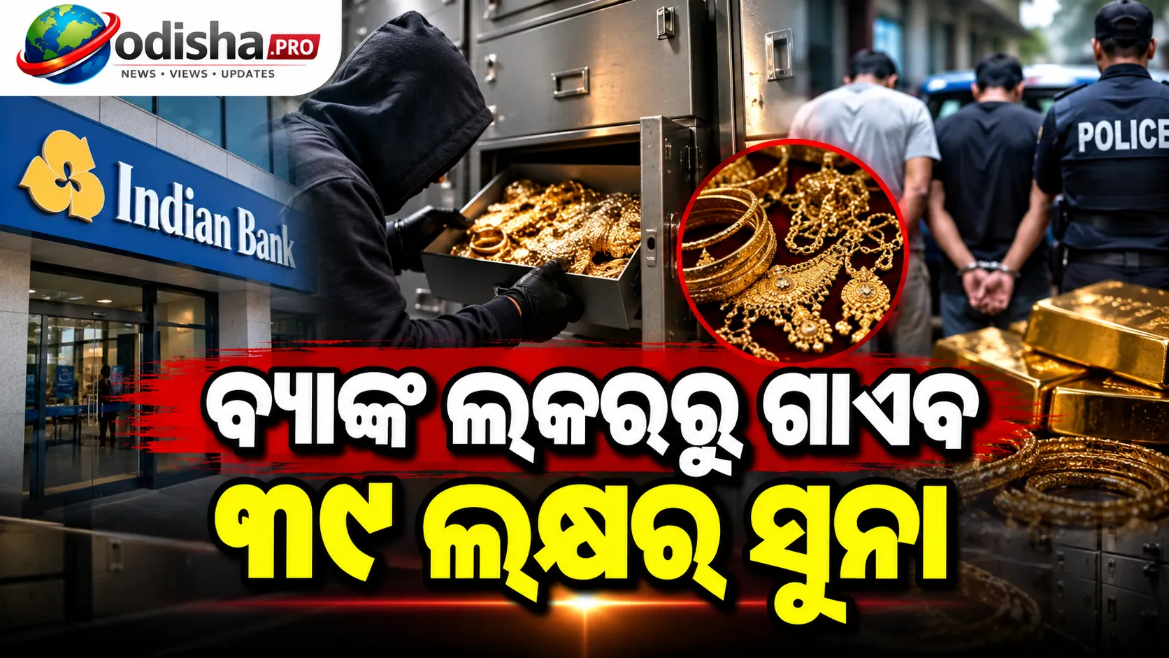ବ୍ୟାଙ୍କ ଲକରରୁ ଗାଏବ ୩୯ ଲକ୍ଷର ସୁନା! ଅସଲି ଗହଣା ବଦଳରେ ରଖିଥିଲେ ନକଲି, ୨ ଗିରଫ