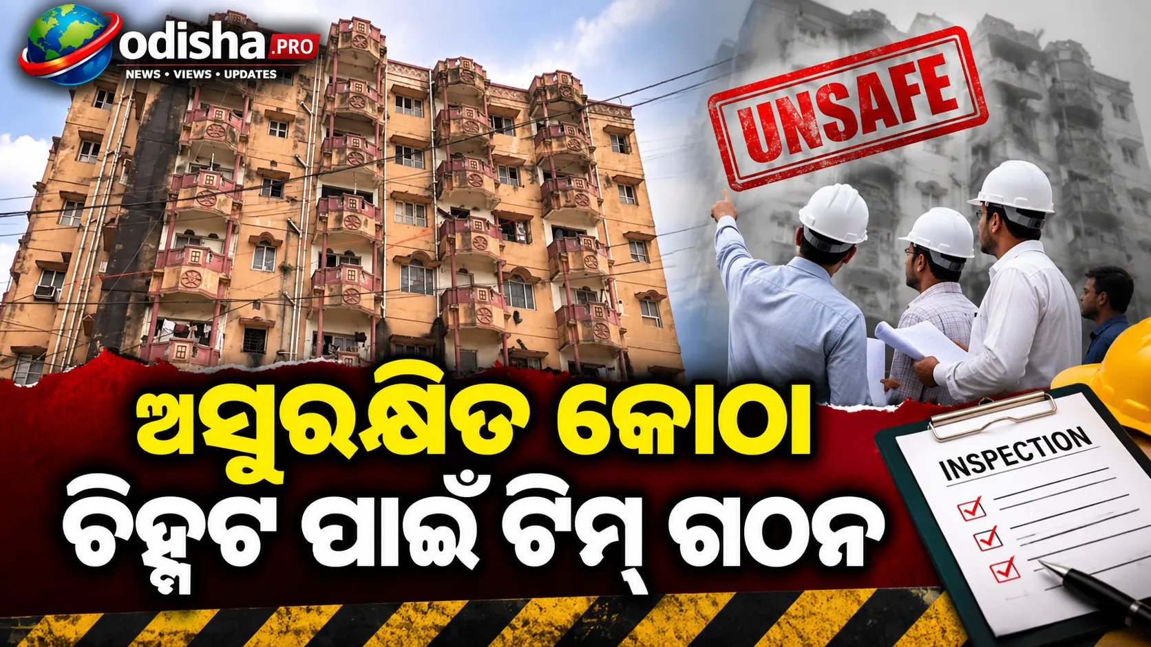 ଅସୁରକ୍ଷିତ କୋଠା ଚିହ୍ନଟ ପାଇଁ ଟିମ୍ ଗଠନ, ୧୫ ଦିନ ମଧ୍ୟରେ ସର୍ଭେ; ଭାଙ୍ଗିବେ ବିପଜ୍ଜନକ କୋଠା