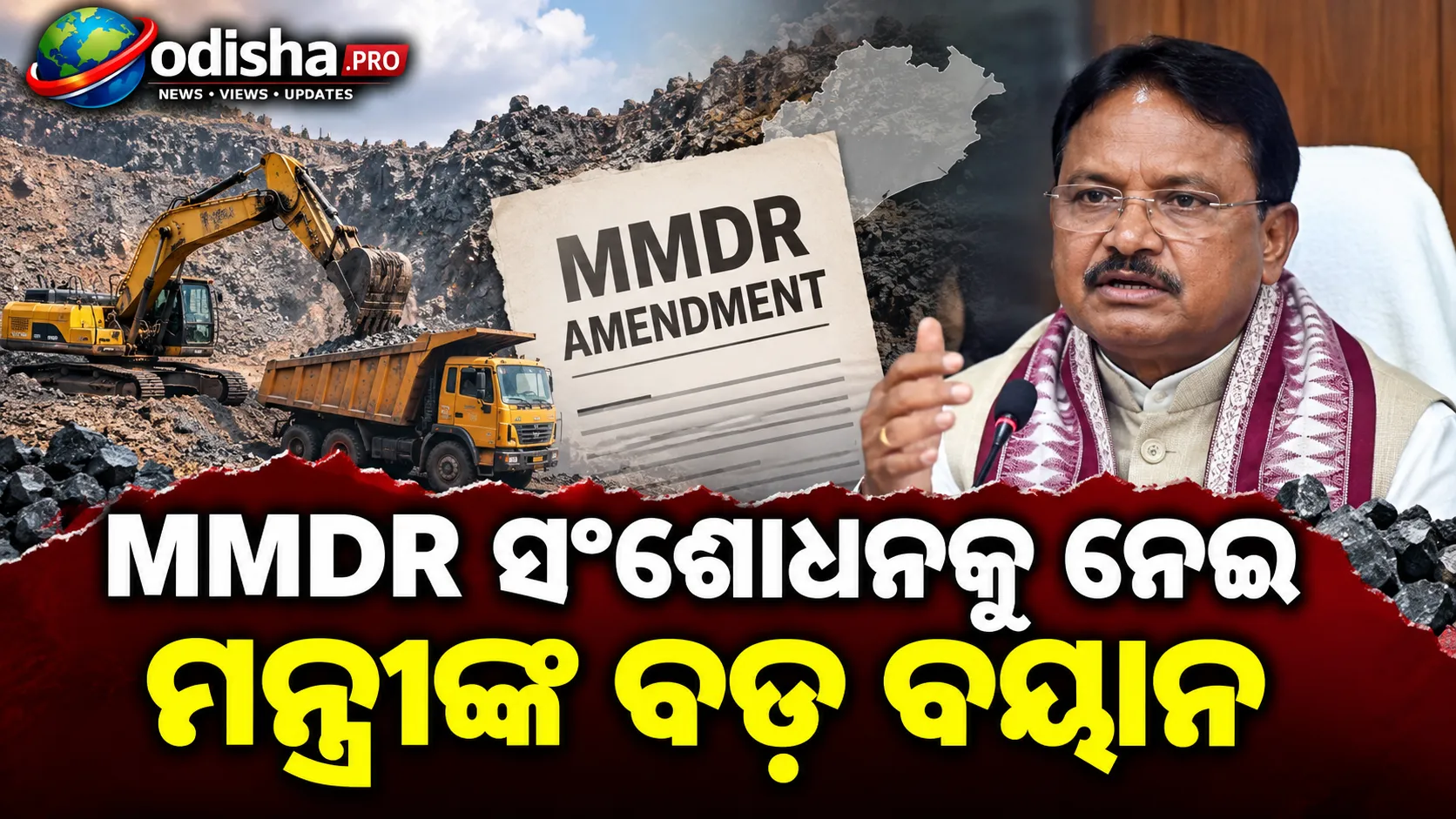 MMDR ସଂଶୋଧନକୁ ନେଇ ମନ୍ତ୍ରୀଙ୍କ ବଡ଼ ବୟାନ, ‘ରାଜ୍ୟର ଅଧିକାର କ୍ଷୁର୍ଣ୍ଣ ହୋଇନି, ବିରୋଧୀ ଭ୍ରମିତ କରୁଛନ୍ତି’