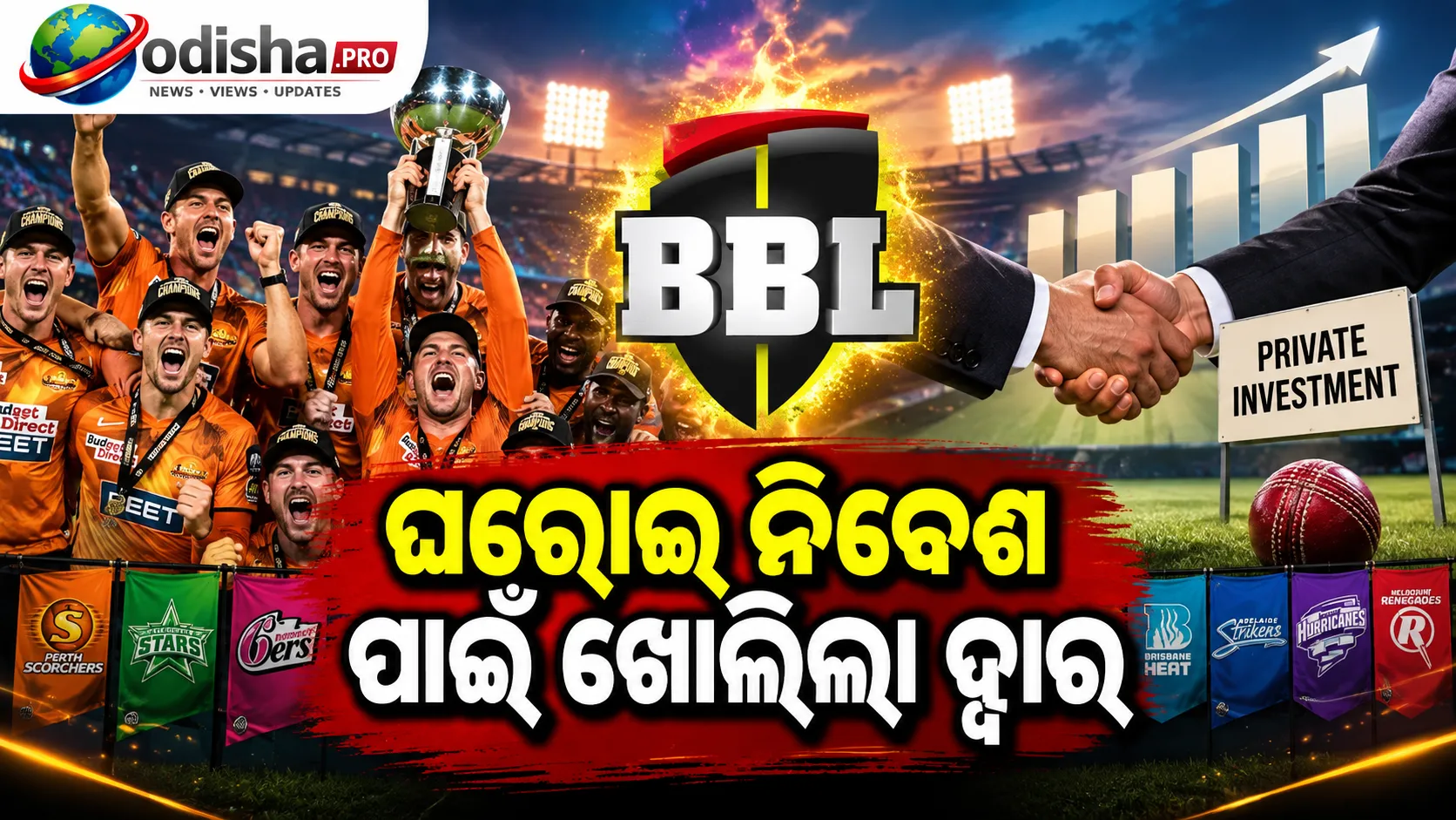 ବିଗ୍ ବ୍ୟାଶ୍ ଲିଗ୍‌ରେ ବଡ଼ ପରିବର୍ତ୍ତନ! ଘରୋଇ ନିବେଶ ପାଇଁ ଖୋଲିଲା ଦ୍ୱାର, ପ୍ରଥମେ ବିକ୍ରି ହେବ ରେନେଗେଡ୍ସ