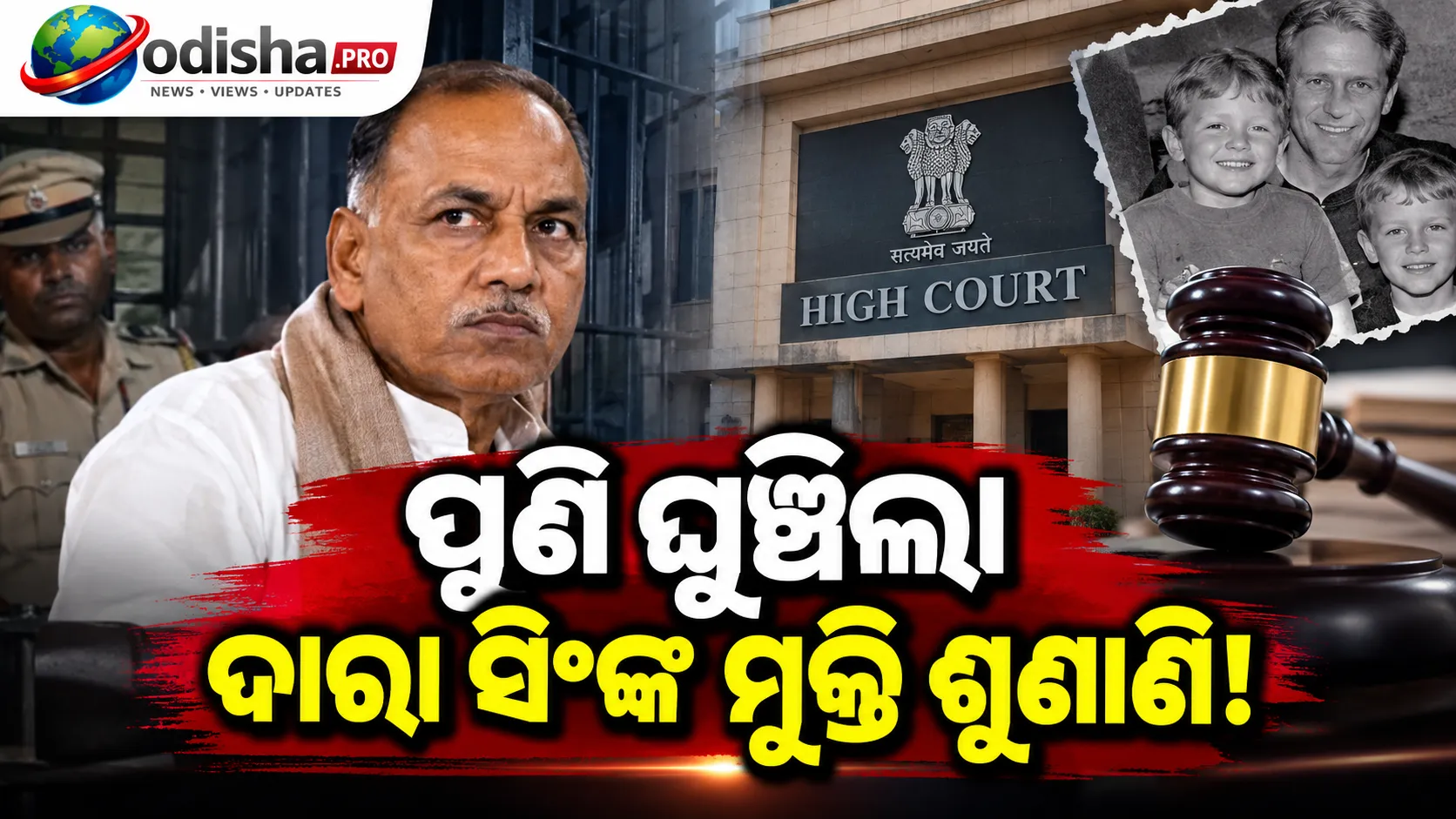 ପୁଣି ଘୁଞ୍ଚିଲା ଦାରା ସିଂଙ୍କ ମୁକ୍ତି ଶୁଣାଣି, ରାଜ୍ୟ ସରକାରଙ୍କୁ ରିପୋର୍ଟ ଦାଖଲ ପାଇଁ କୋର୍ଟଙ୍କ କଡ଼ା ନିର୍ଦ୍ଦେଶ