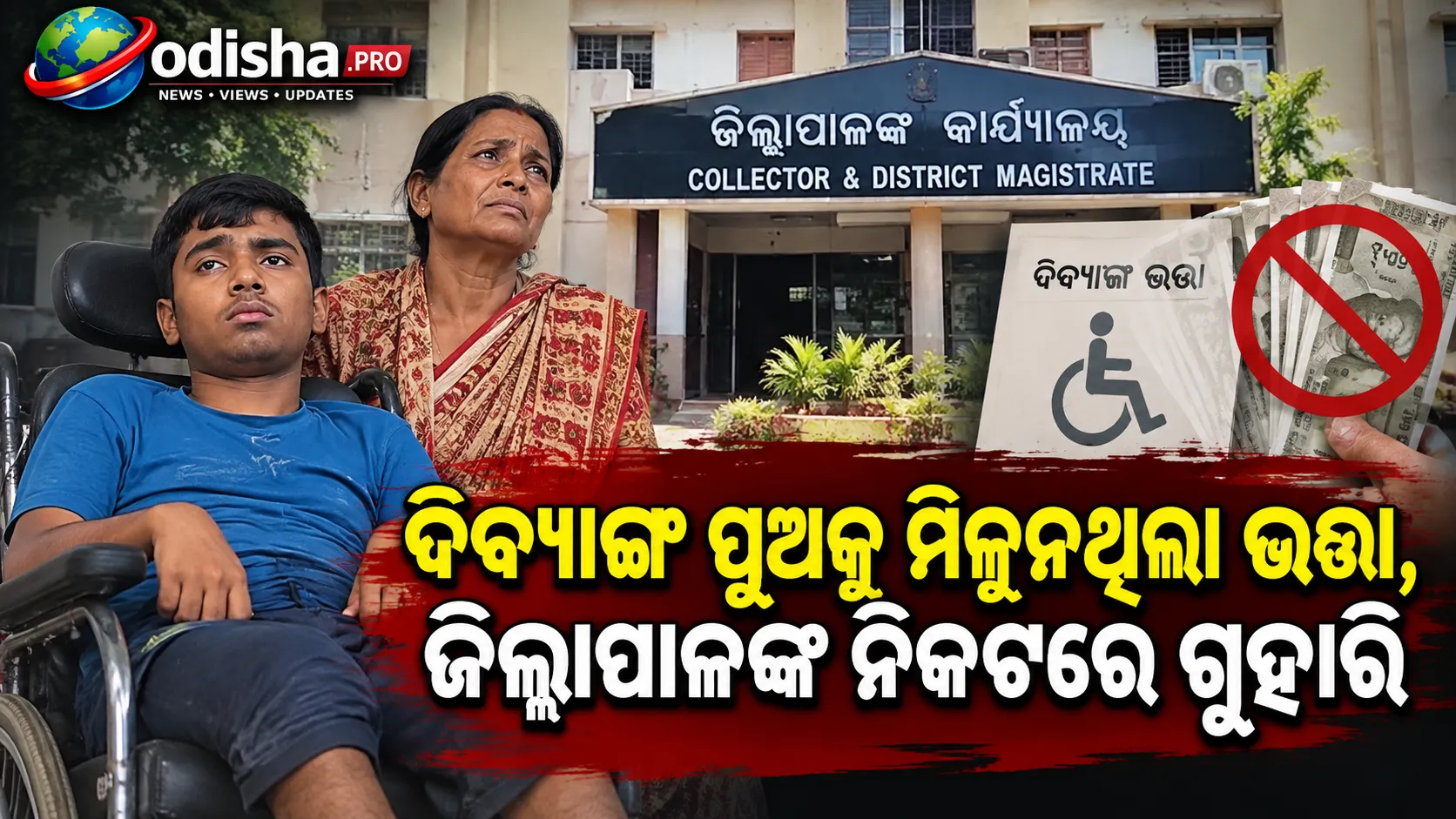 ଦିବ୍ୟାଙ୍ଗ ପୁଅକୁ ମିଳୁନଥିଲା ଭତ୍ତା, ଜିଲ୍ଲାପାଳଙ୍କ ନିକଟରେ ଗୁହାରି; ତୁରନ୍ତ ୧୦ ହଜାର ସହାୟତା, ଭତ୍ତା ପାଇଁ ନିର୍ଦ୍ଦେଶ