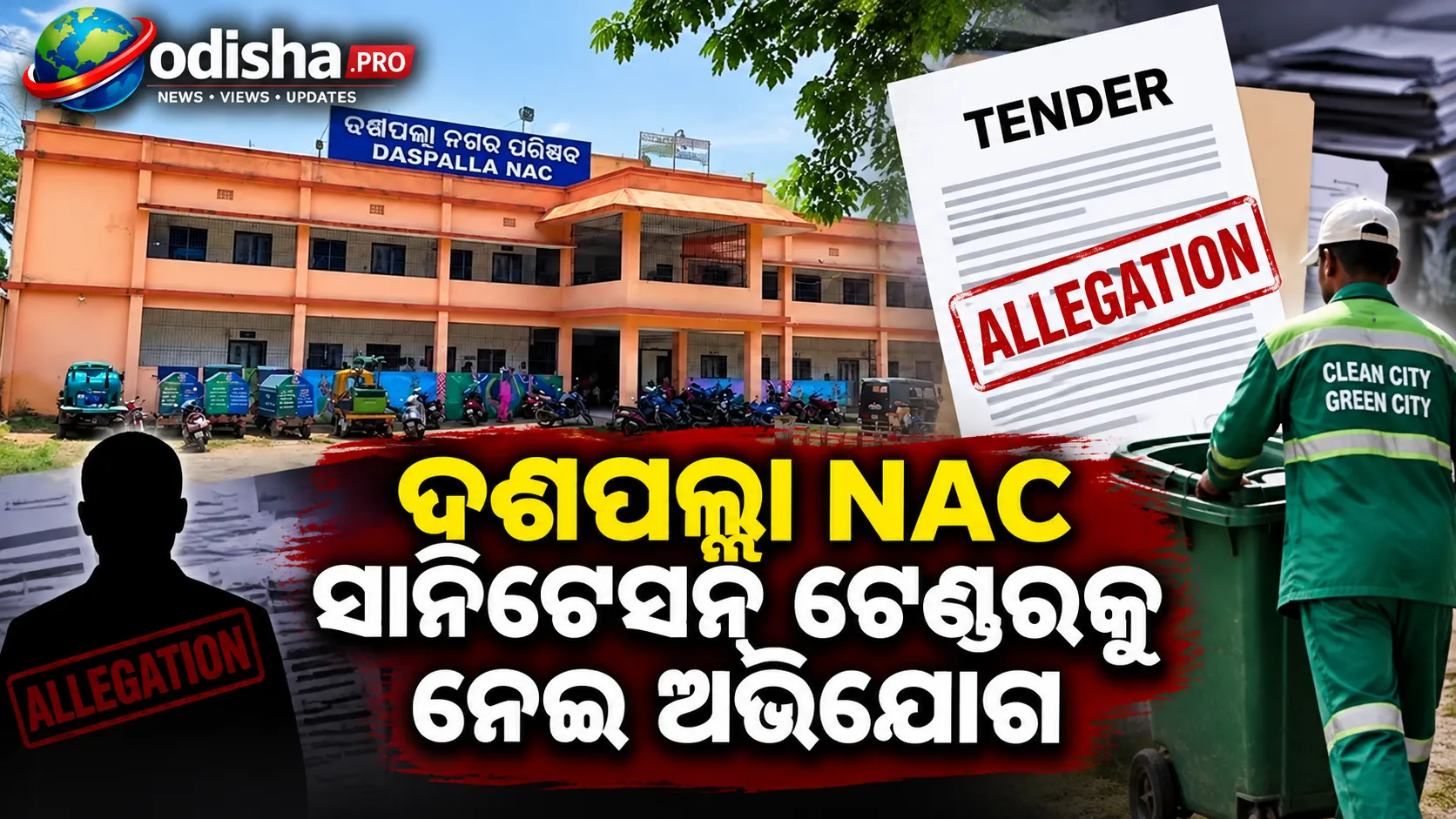 ଦଶପଲ୍ଲା NAC ସାନିଟେସନ୍ ଟେଣ୍ଡରକୁ ନେଇ ଅଭିଯୋଗ, ₹୩.୭ କୋଟିର ଟେଣ୍ଡରରେ ଫିକ୍ସିଂ ଅଭିଯୋଗ