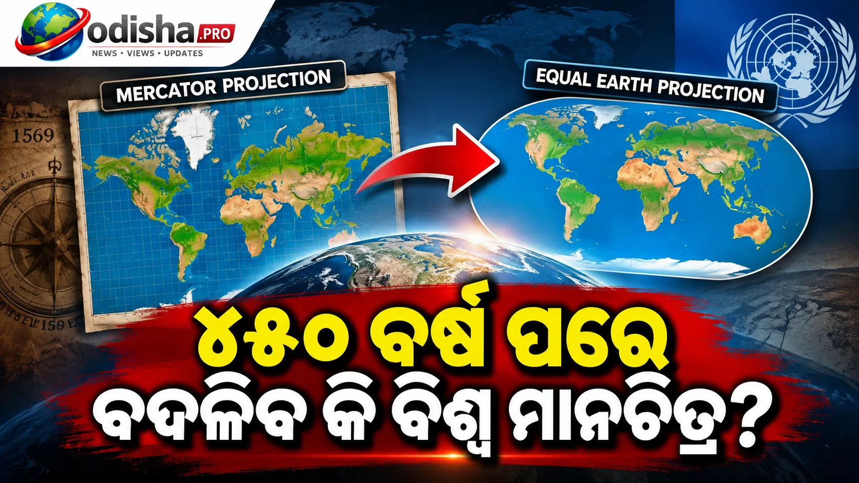 ବିଶ୍ୱ ମାନଚିତ୍ରରେ ଥିଲା କି ଭୁଲ? ୪୫୦ ବର୍ଷ ପରେ ବଦଳିବ ବିଶ୍ୱ ମାନଚିତ୍ର!