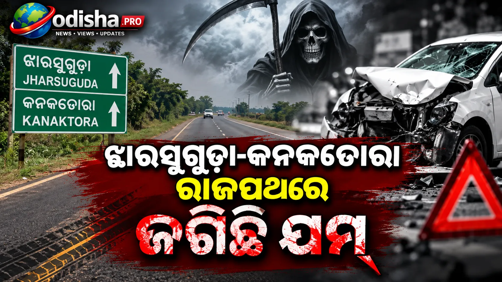 ଝାରସୁଗୁଡ଼ା-କନକତୋରା ରାଜପଥରେ ଜଗିଛି ଯମ; ୨ ବର୍ଷ ୮ ମାସରେ ଗଲା ୧୩୩ ଜୀବନ, କେବେ ସୁଧୁରିବ ରାସ୍ତା?