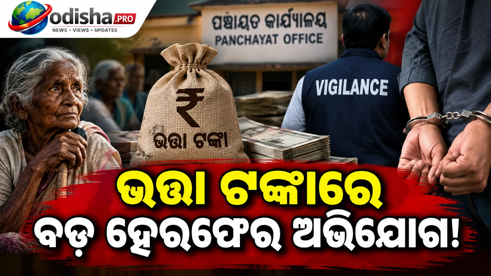 ଭତ୍ତା ପାଣ୍ଠିରୁ ୧୬.୭୬ ଲକ୍ଷ ଟଙ୍କା ହେରଫେର ଅଭିଯୋଗ, ୩ ପଞ୍ଚାୟତ ଅଧିକାରୀଙ୍କୁ ଗିରଫ କଲା ଭିଜିଲାନ୍ସ