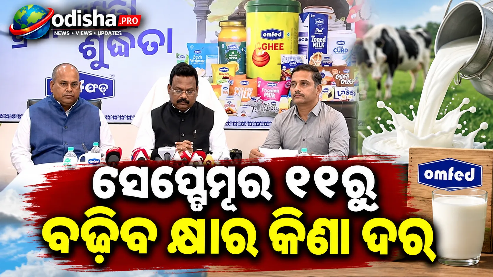 ସେପ୍ଟେମ୍ବର ୧୧ରୁ ବଢ଼ିବ କ୍ଷୀର କିଣା ଦର; ଉପକୃତ ହେବେ ୩ ଲକ୍ଷରୁ ଅଧିକ ଦୁଗ୍ଧ ଚାଷୀ