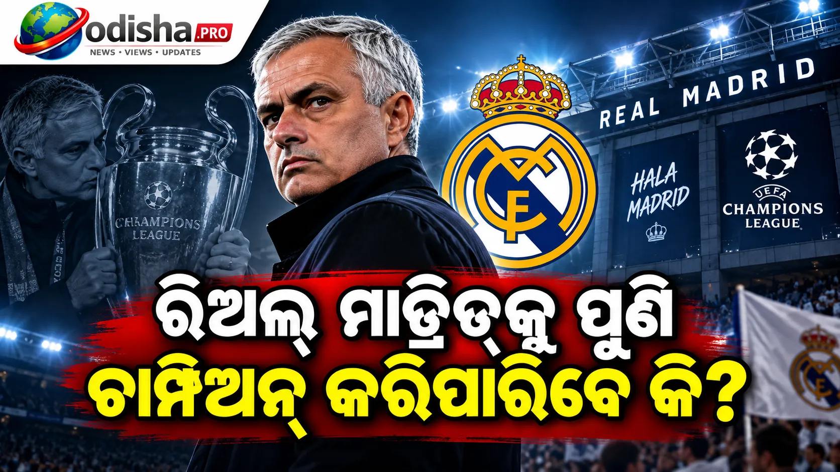 ଚାମ୍ପିଅନ୍ସ ଲିଗ୍‌ରେ ମୋରିନିଓଙ୍କ ରିଟର୍ନ, ସାମ୍ନାରେ ପୂର୍ବତନ କ୍ଲବ୍‌ ଇଣ୍ଟର; ରିଅଲ୍‌ ମାଡ୍ରିଡ୍‌କୁ ପୁଣି ଚାମ୍ପିଅନ୍ କରିପାରିବେ କି?
