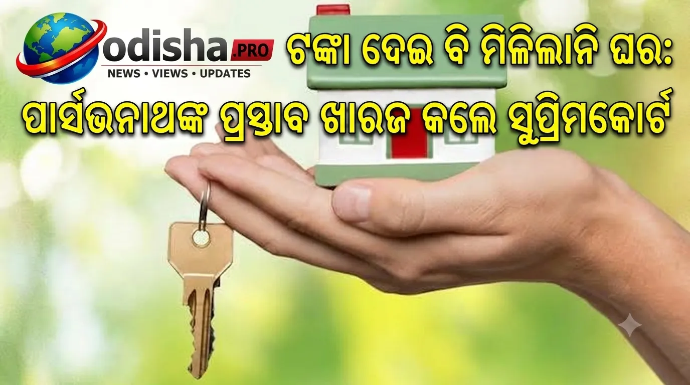 ଟଙ୍କା ଦେଇ ବି ମିଳିଲାନି ଘର: ପାର୍ସଭନାଥଙ୍କ ପ୍ରସ୍ତାବ ଖାରଜ କଲେ ସୁପ୍ରିମକୋର୍ଟ, ଦେଲେ କଡ଼ା ଚେତାବନୀ