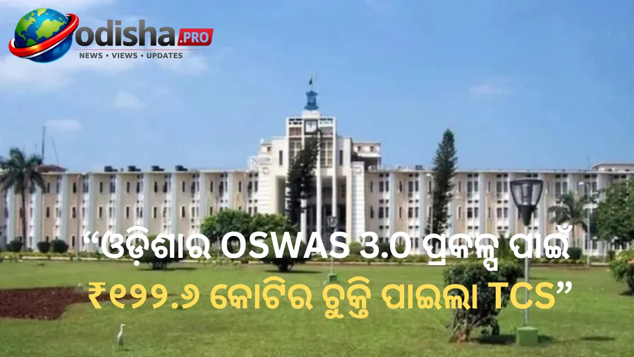 ଓଡ଼ିଶାର OSWAS 3.0 ପ୍ରକଳ୍ପ ପାଇଁ ₹୧୨୨.୬ କୋଟିର ଚୁକ୍ତି ପାଇଲା TCS
