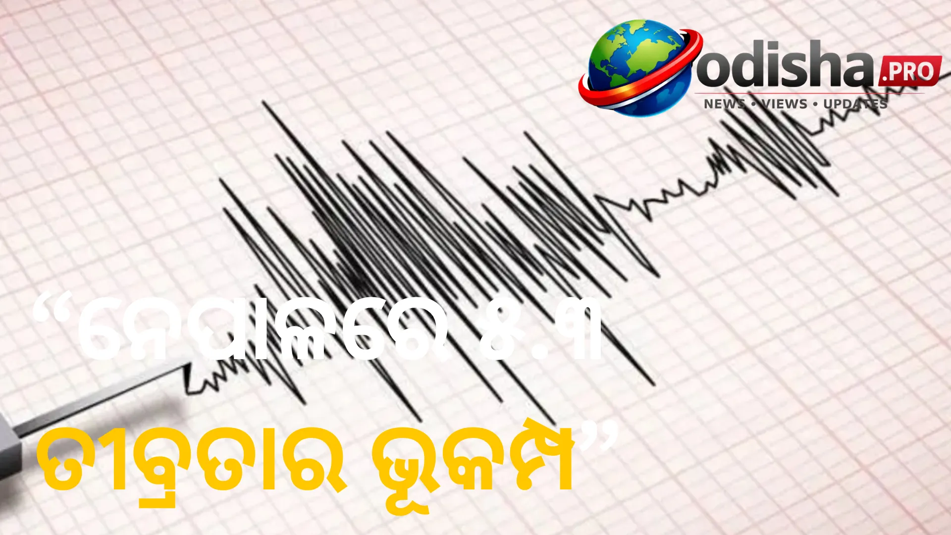 ନେପାଳରେ ୫.୩ ତୀବ୍ରତାର ଭୂକମ୍ପ; ବନ୍ୟା ପରେ ଭୂକମ୍ପ ଝଟକା, ଭାରତ-ତିବ୍ଦତରେ ବି ଅନୁଭୂତ