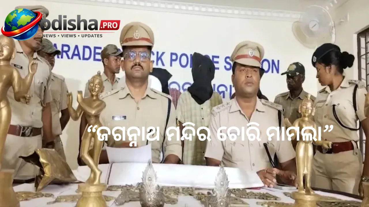 ଜଗନ୍ନାଥ ମନ୍ଦିର ଚୋରି ମାମଲା: ୩ ଗିରଫ, ଠାକୁରଙ୍କ ମୂର୍ତ୍ତି ଓ ଅଳଙ୍କାର ଉଦ୍ଧାର
